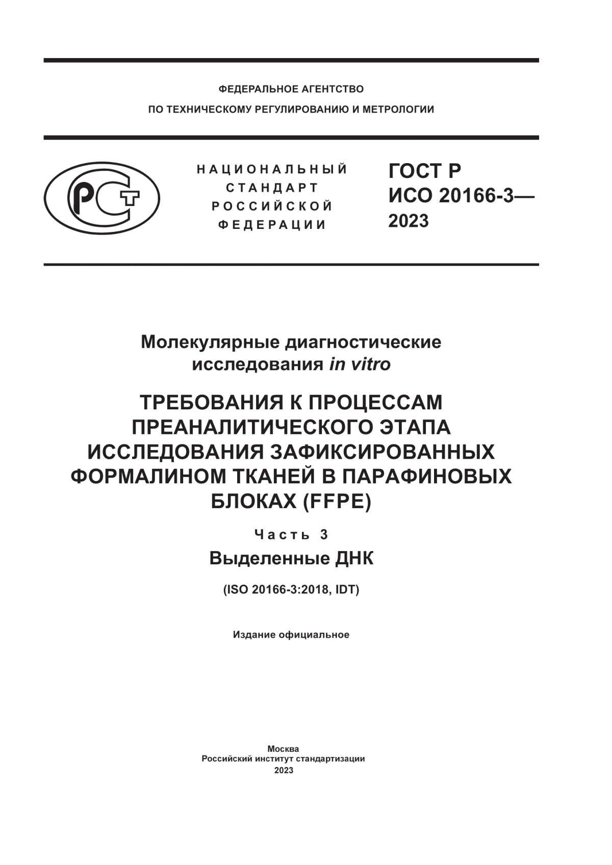 Обложка ГОСТ Р ИСО 20166-3-2023 Молекулярные диагностические исследования in vitro. Требования к процессам преаналитического этапа исследования зафиксированных формалином тканей в парафиновых блоках (FFPE). Часть 3. Выделенные ДНК