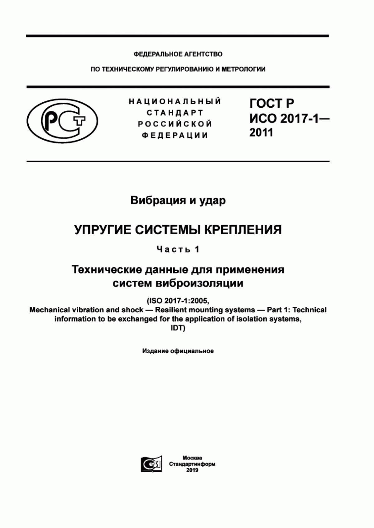 Обложка ГОСТ Р ИСО 2017-1-2011 Вибрация и удар. Упругие системы крепления. Часть 1. Технические данные для применения систем виброизоляции