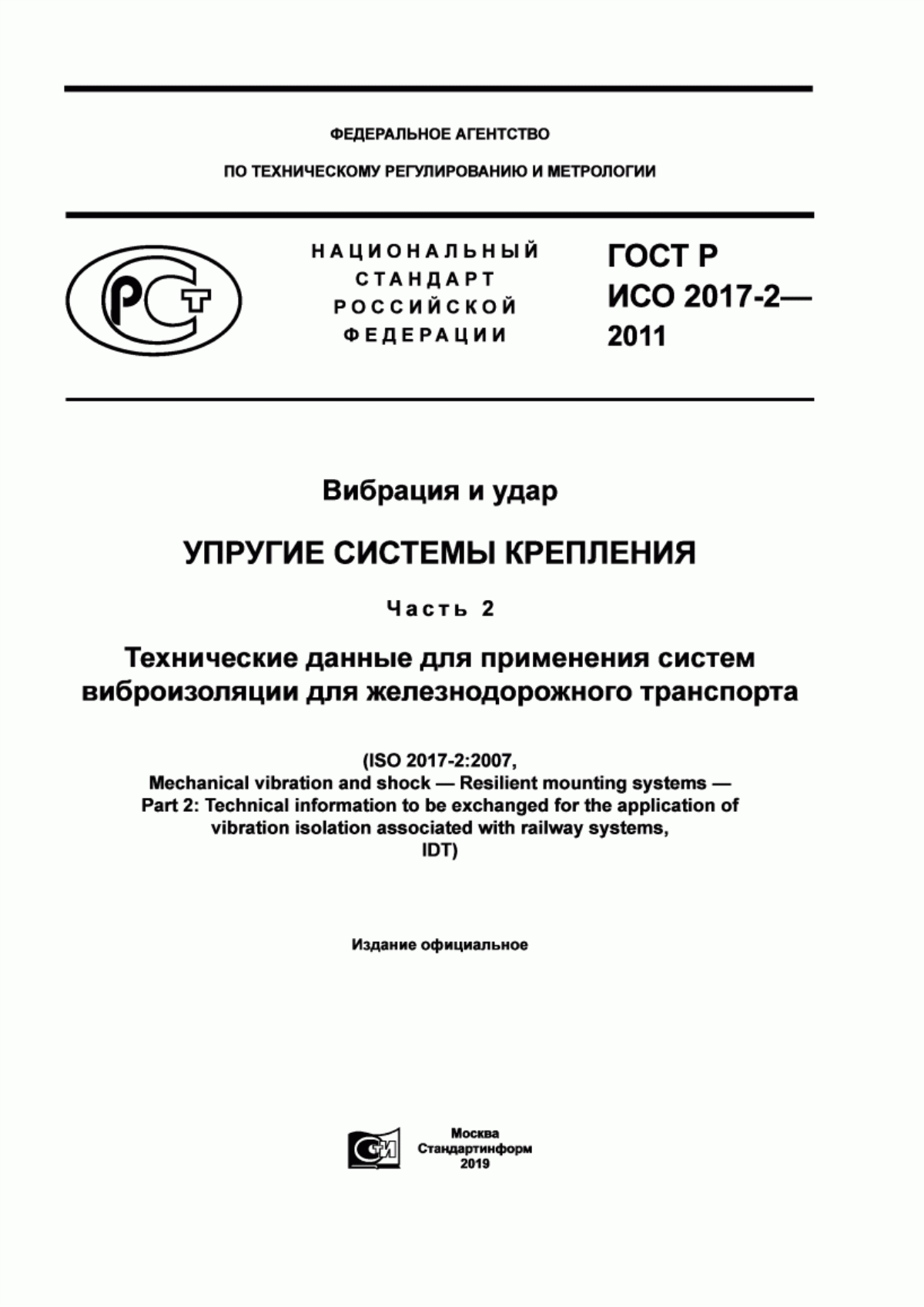 Обложка ГОСТ Р ИСО 2017-2-2011 Вибрация и удар. Упругие системы крепления. Часть 2. Технические данные для применения систем виброизоляции для железнодорожного транспорта