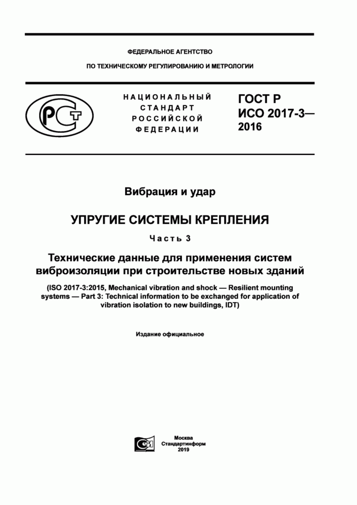 Обложка ГОСТ Р ИСО 2017-3-2016 Вибрация и удар. Упругие системы крепления. Часть 3. Технические данные для применения систем виброизоляции при строительстве новых зданий