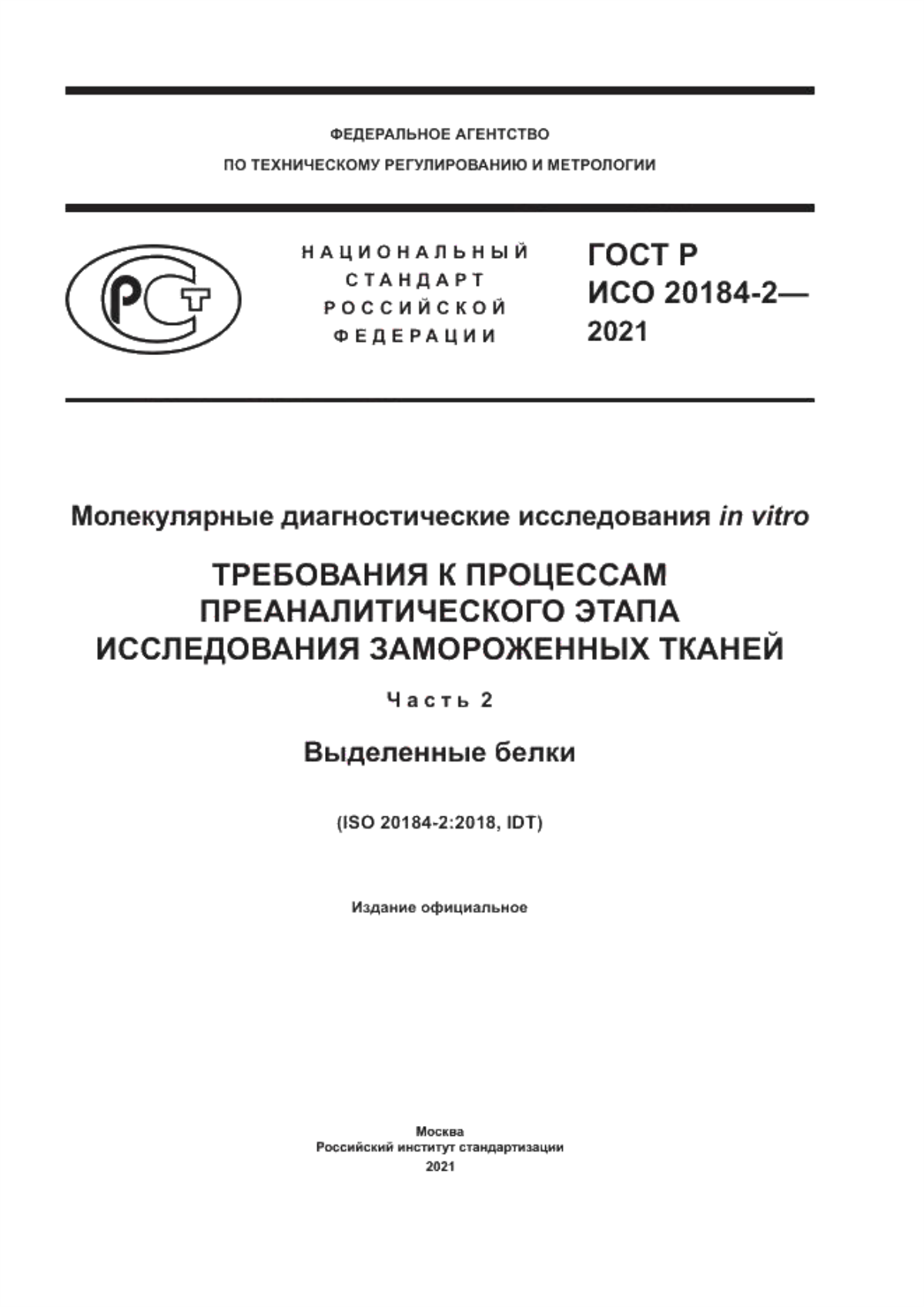 Обложка ГОСТ Р ИСО 20184-2-2021 Молекулярные диагностические исследования in vitro. Требования к процессам преаналитического этапа исследования замороженных тканей. Часть 2. Выделенные белки