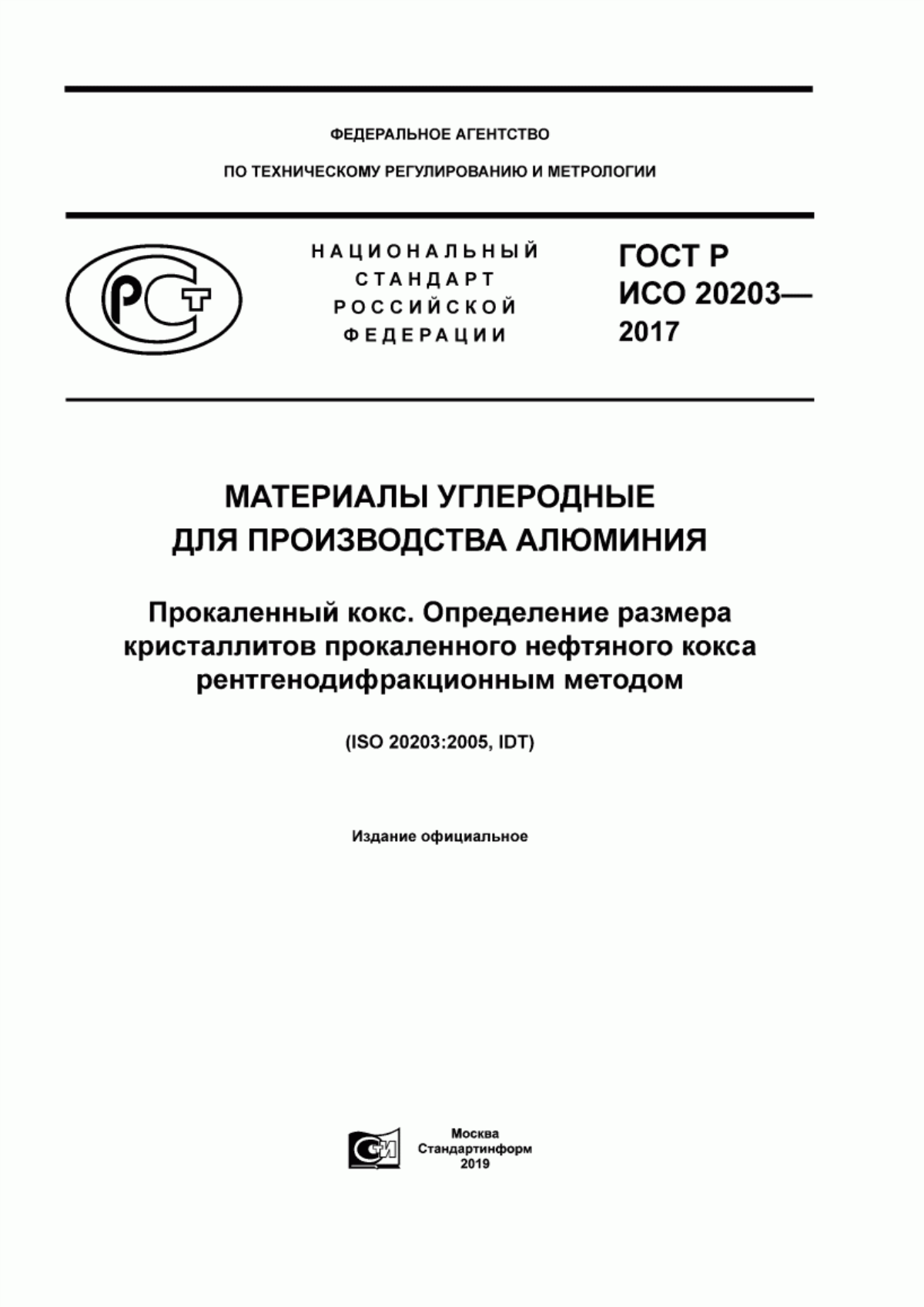 Обложка ГОСТ Р ИСО 20203-2017 Материалы углеродные для производства алюминия. Прокаленный кокс. Определение размера кристаллитов прокаленного нефтяного кокса рентгенодифракционным методом