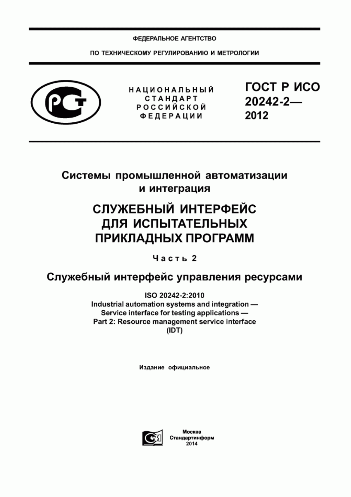 Обложка ГОСТ Р ИСО 20242-2-2012 Системы промышленной автоматизации и интеграция. Служебный интерфейс для испытательных прикладных программ. Часть 2. Служебный интерфейс управления ресурсами