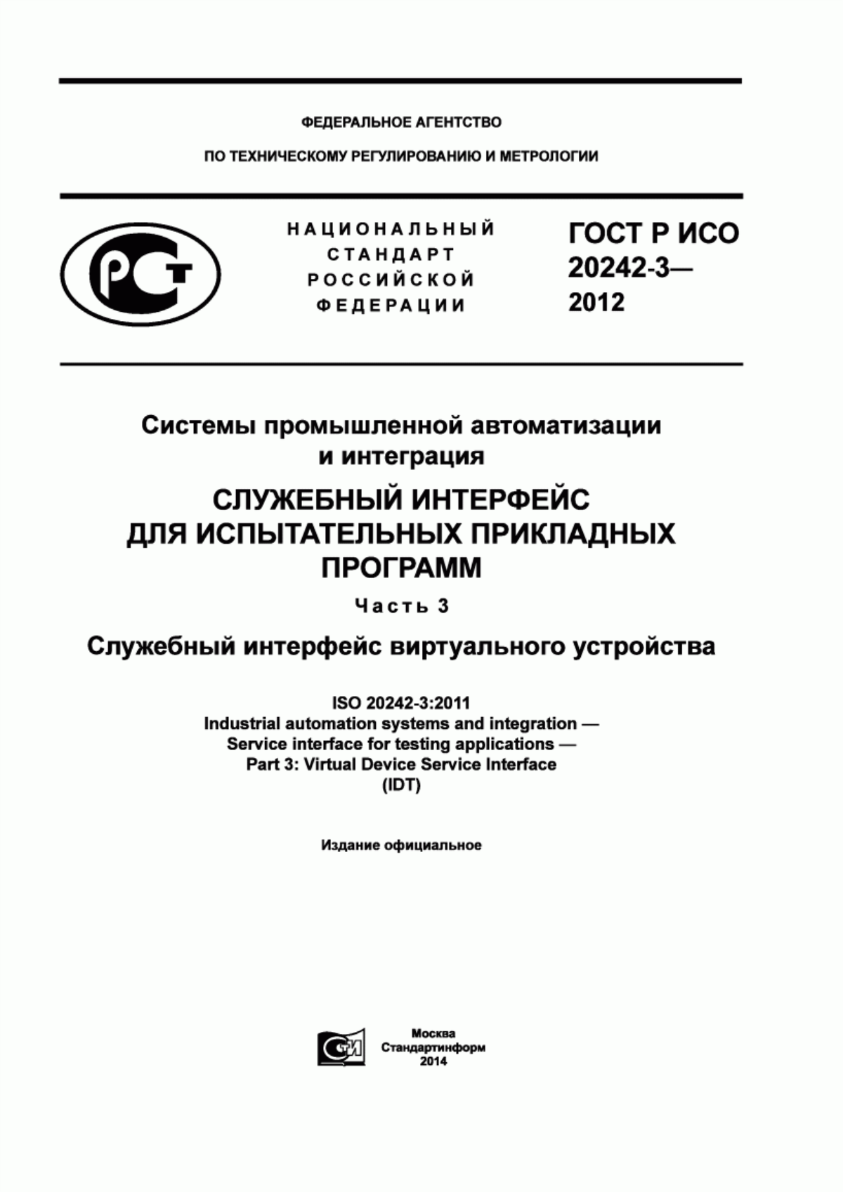 Обложка ГОСТ Р ИСО 20242-3-2012 Системы промышленной автоматизации и интеграция. Служебный интерфейс для испытательных прикладных программ. Часть 3. Служебный интерфейс виртуального устройства