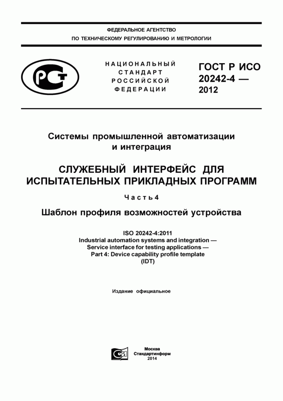 Обложка ГОСТ Р ИСО 20242-4-2012 Системы промышленной автоматизации и интеграция. Служебный интерфейс для испытательных прикладных программ. Часть 4. Шаблон профиля возможностей устройств