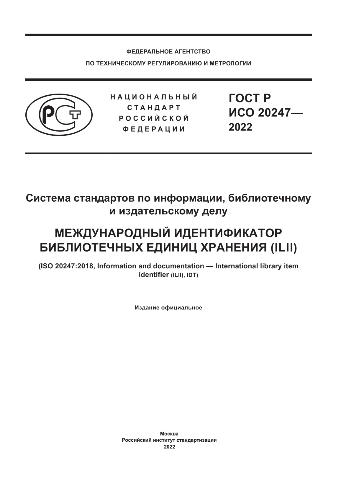 Обложка ГОСТ Р ИСО 20247-2022 Система стандартов по информации, библиотечному и издательскому делу. Международный идентификатор библиотечных единиц хранения (ILII)