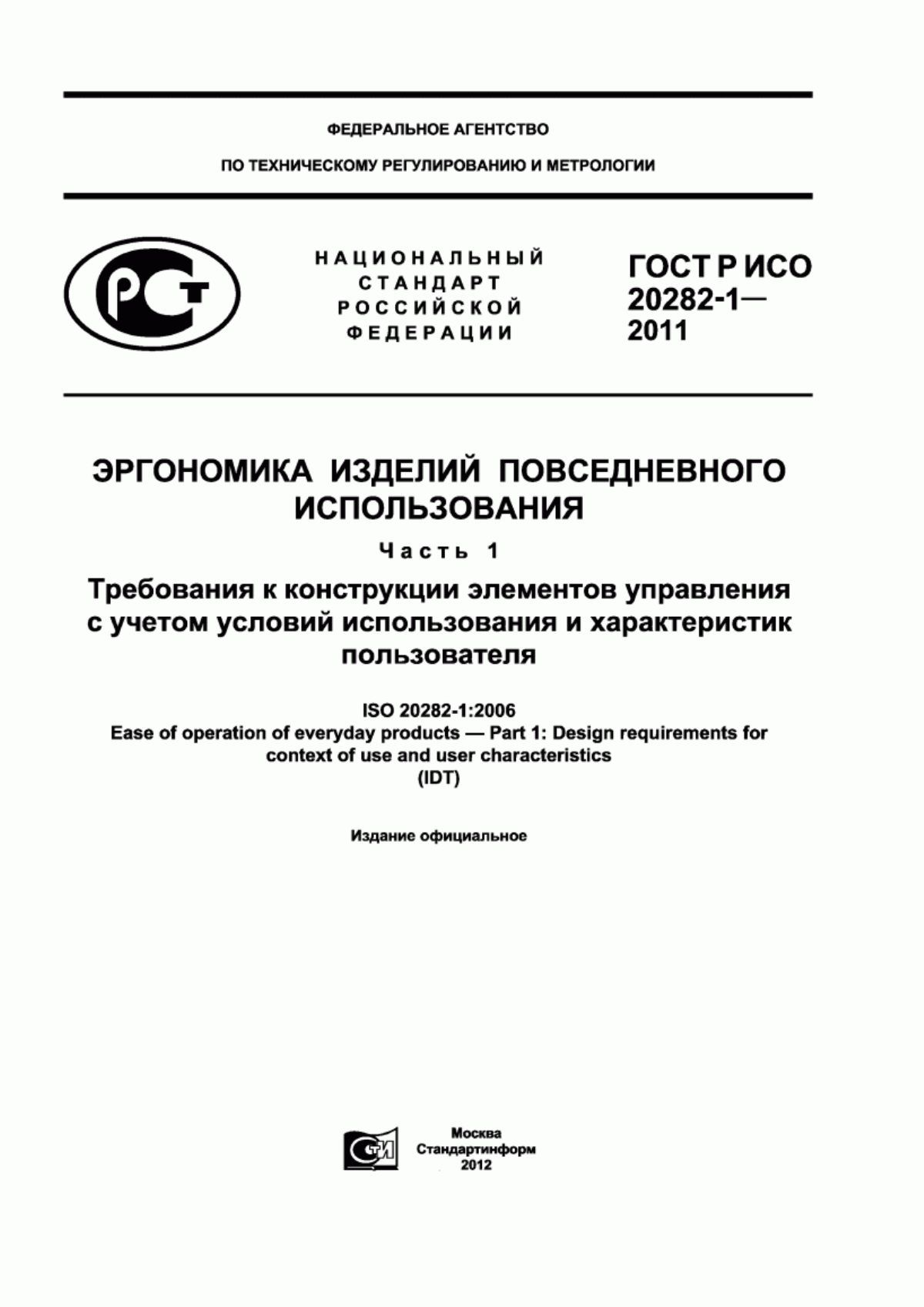 Обложка ГОСТ Р ИСО 20282-1-2011 Эргономика изделий повседневного использования. Часть 1. Требования к конструкции элементов управления с учетом условий использования и характеристик пользователя