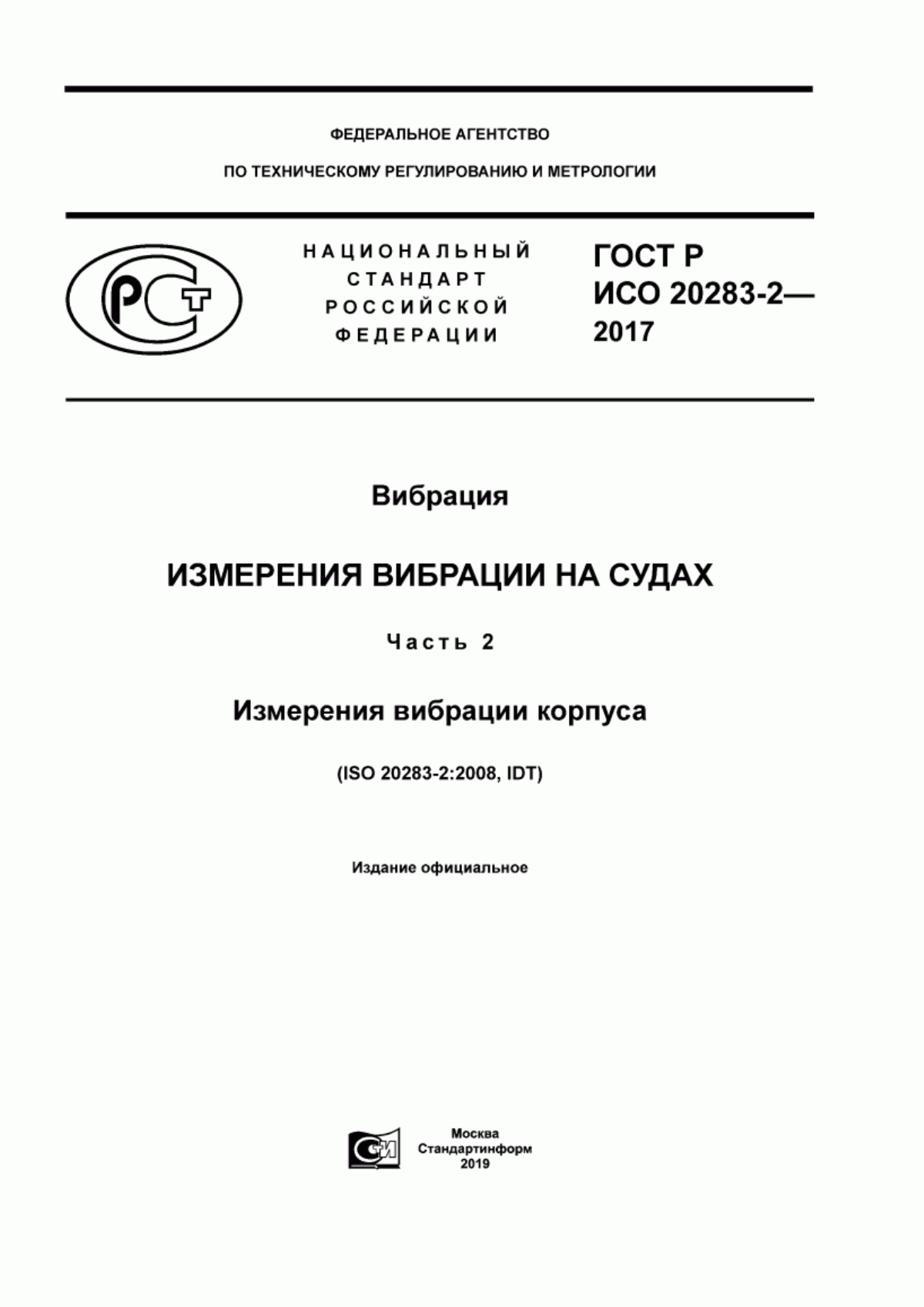 Обложка ГОСТ Р ИСО 20283-2-2017 Вибрация. Измерения вибрации на судах. Часть 2. Измерения вибрации корпуса