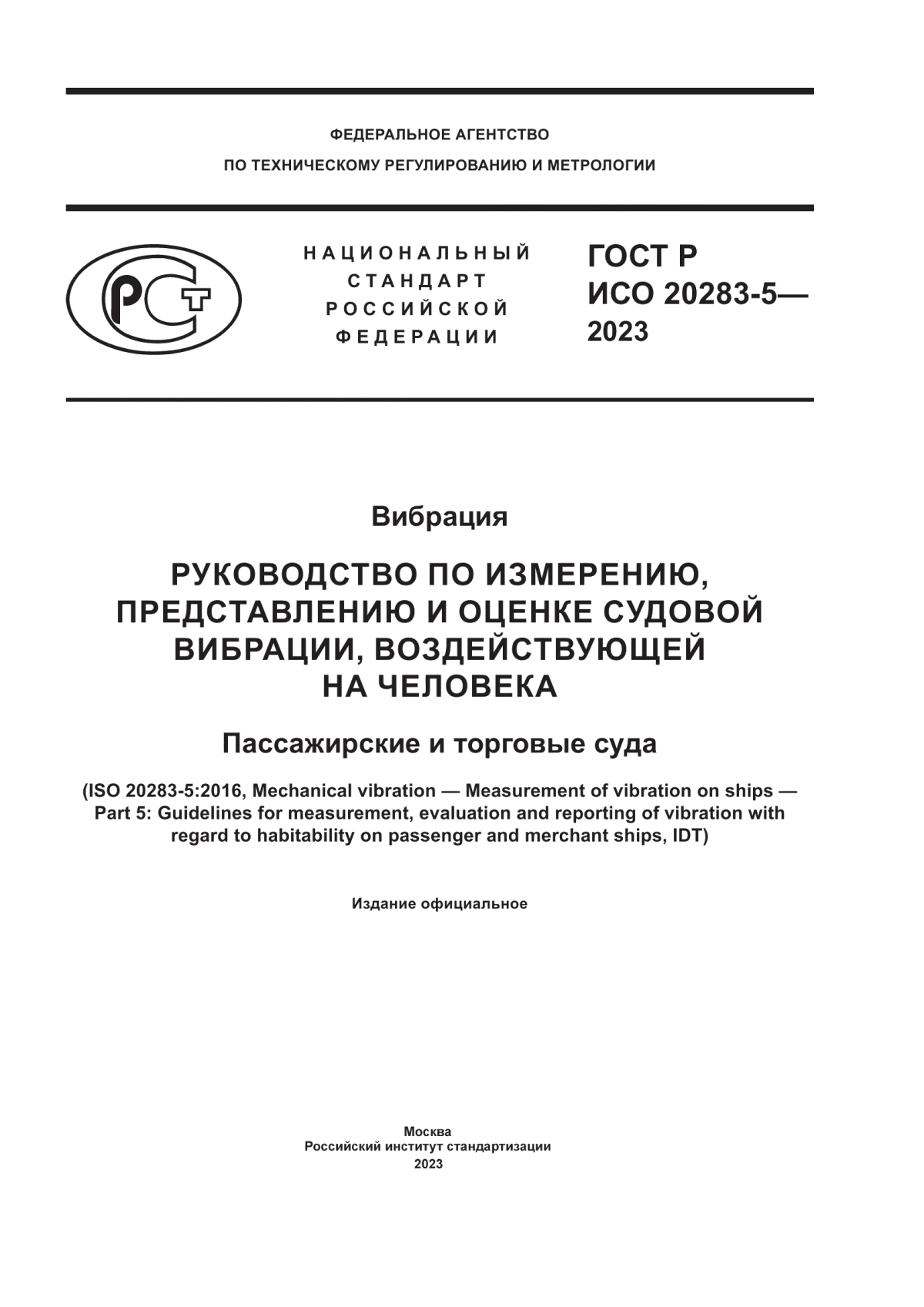 Обложка ГОСТ Р ИСО 20283-5-2023 Вибрация. Руководство по измерению, представлению и оценке судовой вибрации, воздействующей на человека. Пассажирские и торговые суда