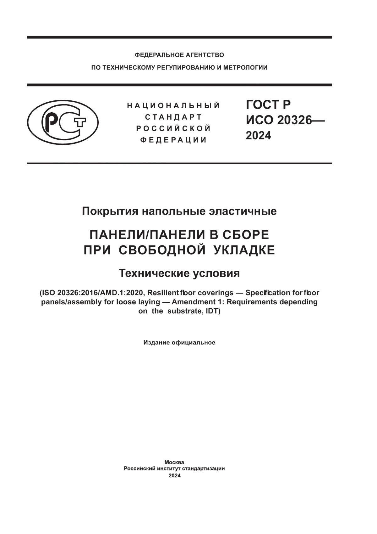 Обложка ГОСТ Р ИСО 20326-2024 Покрытия напольные эластичные. Панели/панели в сборе при свободной укладке. Технические условия