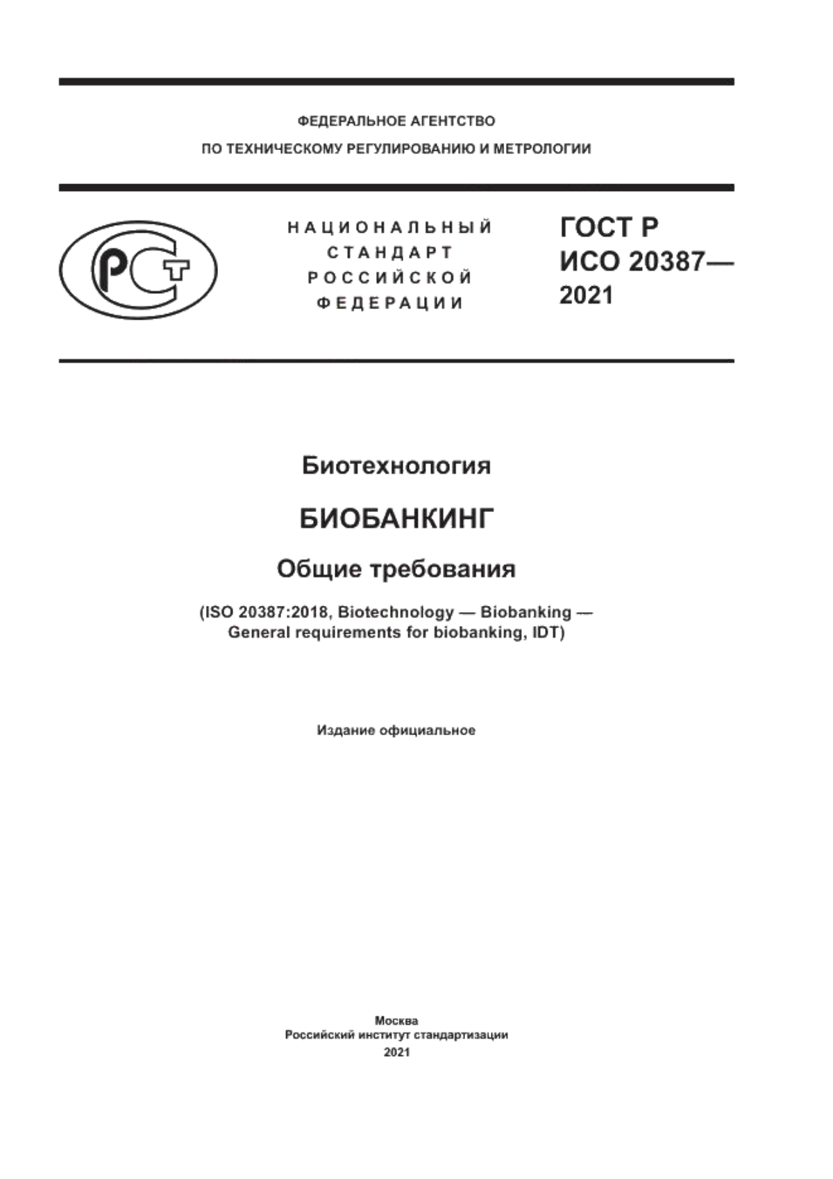 Обложка ГОСТ Р ИСО 20387-2021 Биотехнология. Биобанкинг. Общие требования