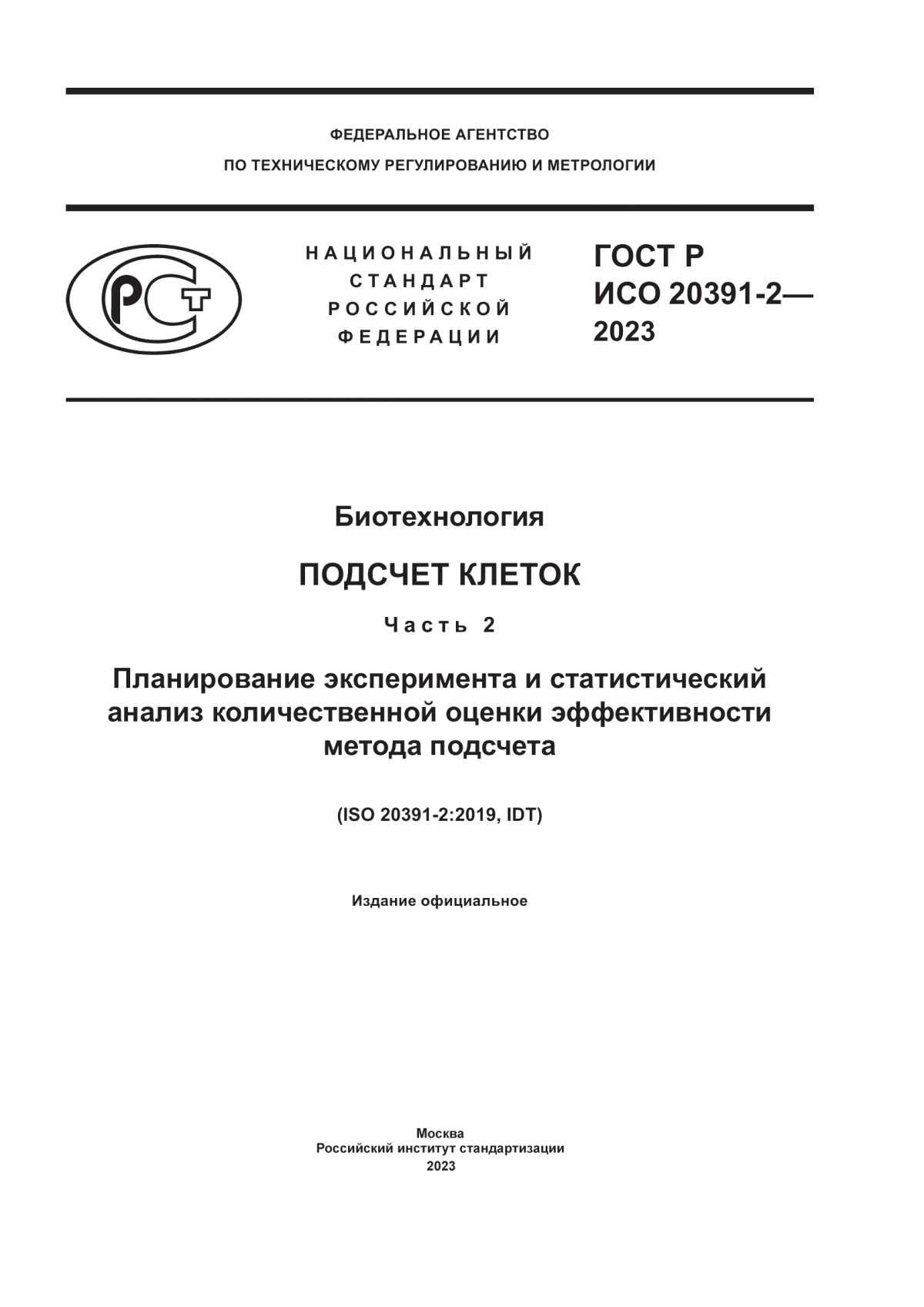 Обложка ГОСТ Р ИСО 20391-2-2023 Биотехнология. Подсчет клеток. Часть 2. Планирование эксперимента и статистический анализ количественной оценки эффективности метода подсчета