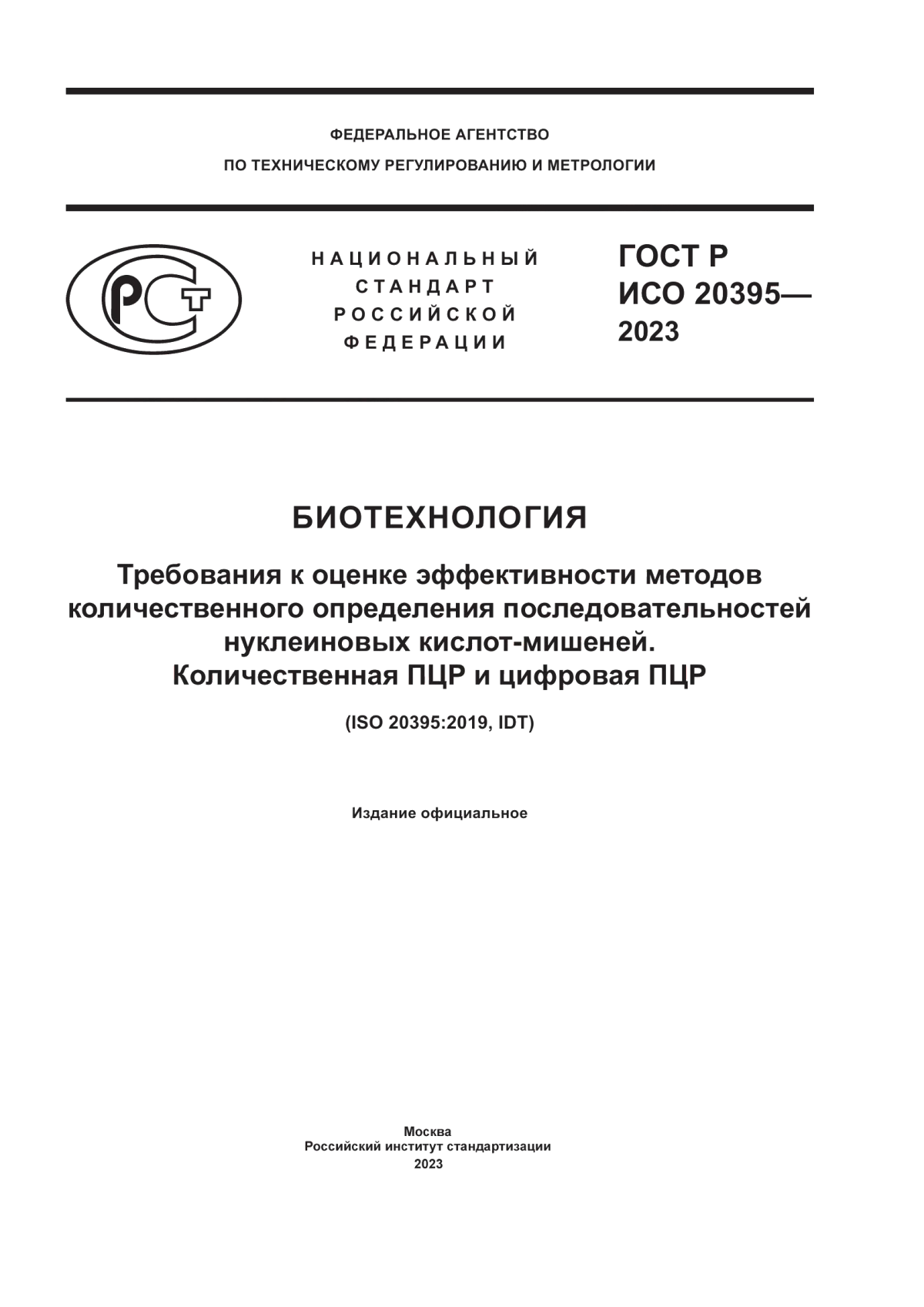 Обложка ГОСТ Р ИСО 20395-2023 Биотехнология. Требования к оценке эффективности методов количественного определения последовательностей нуклеиновых кислот-мишеней. Количественная ПЦР и цифровая ПЦР