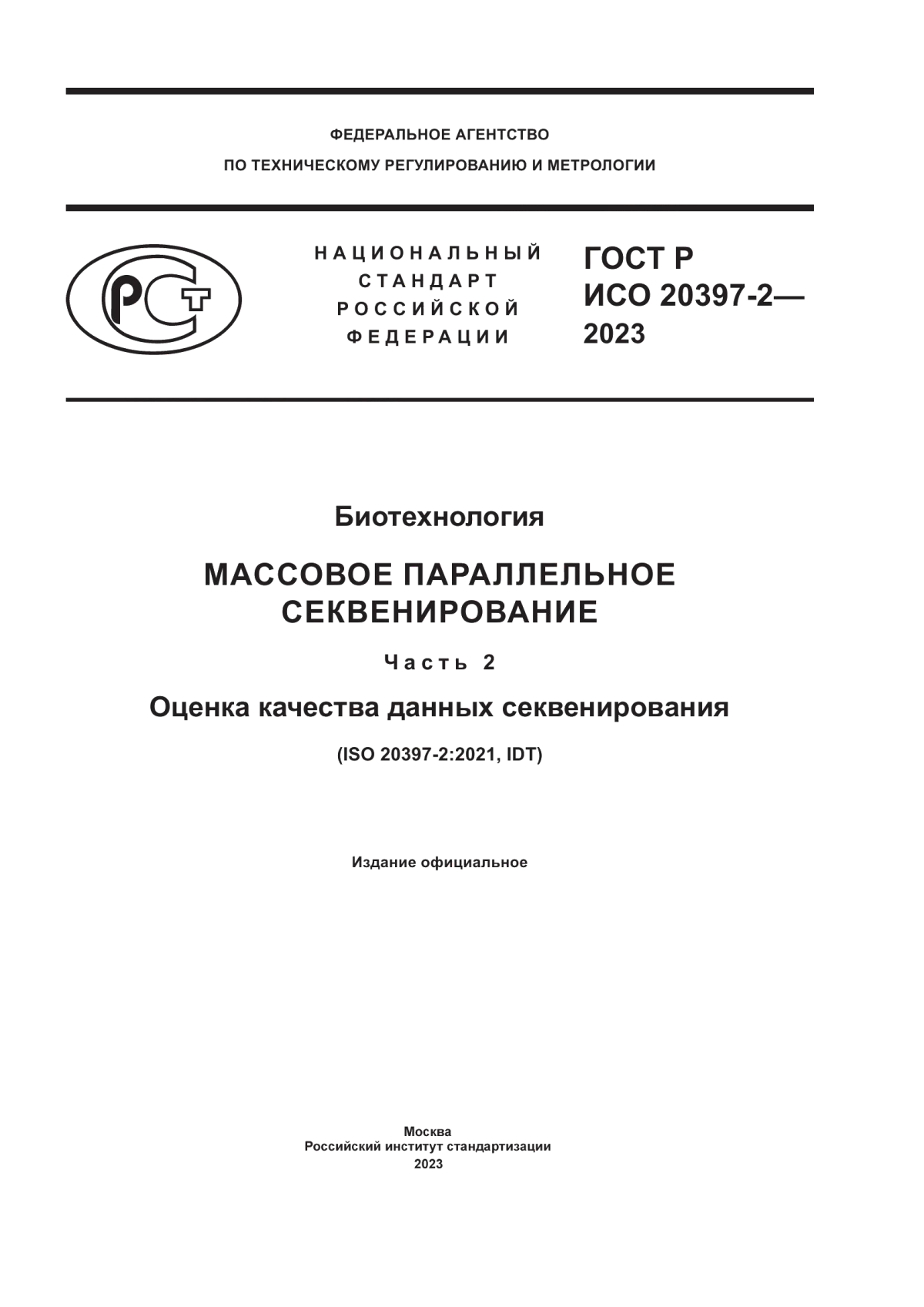 Обложка ГОСТ Р ИСО 20397-2-2023 Биотехнология. Массовое параллельное секвенирование. Часть 2. Оценка качества данных секвенирования