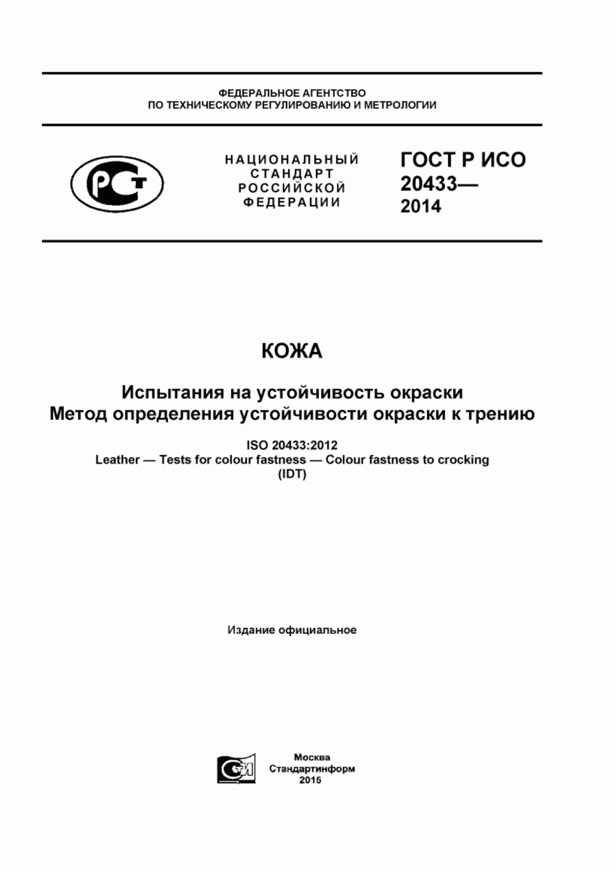 Обложка ГОСТ Р ИСО 20433-2014 Кожа. Испытания на устойчивость окраски. Метод определения устойчивости окраски к трению