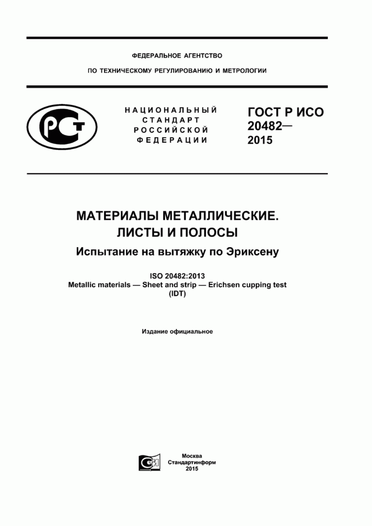 Обложка ГОСТ Р ИСО 20482-2015 Материалы металлические. Листы и полосы. Испытание на вытяжку по Эриксену