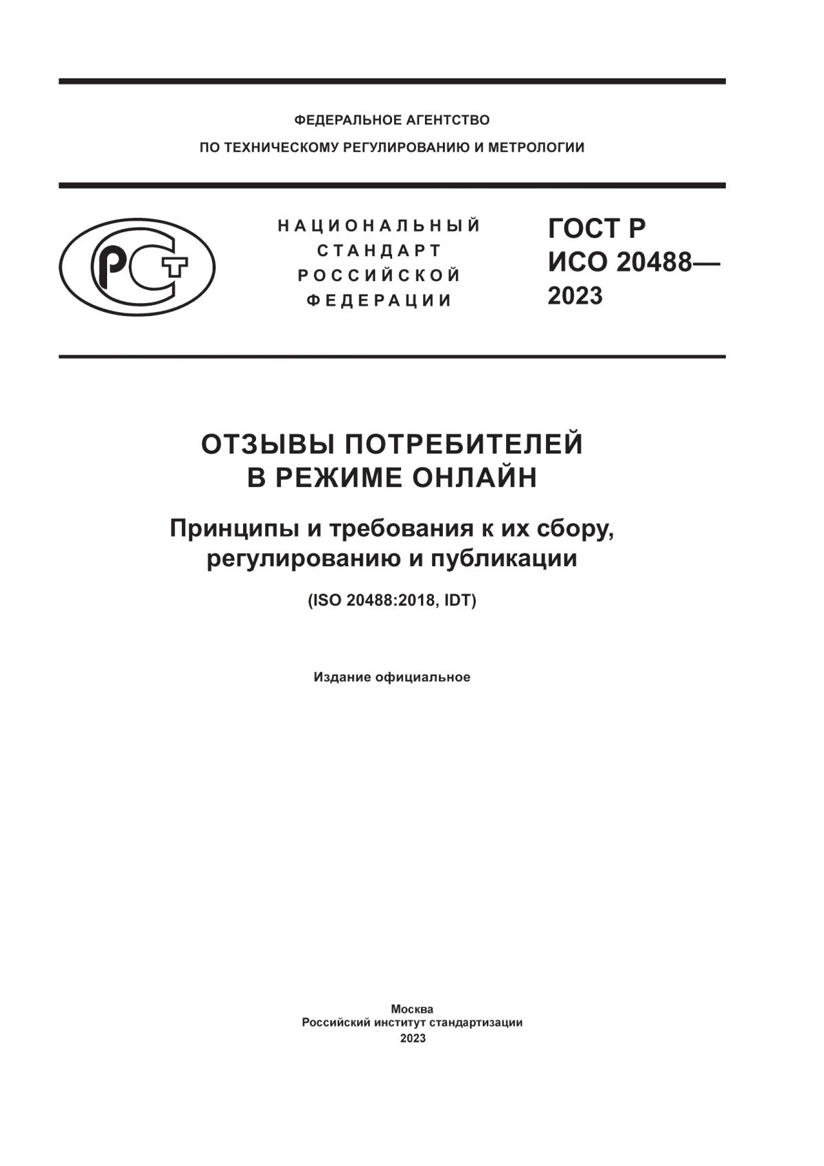 Обложка ГОСТ Р ИСО 20488-2023 Отзывы потребителей в режиме онлайн. Принципы и требования к их сбору, регулированию и публикации