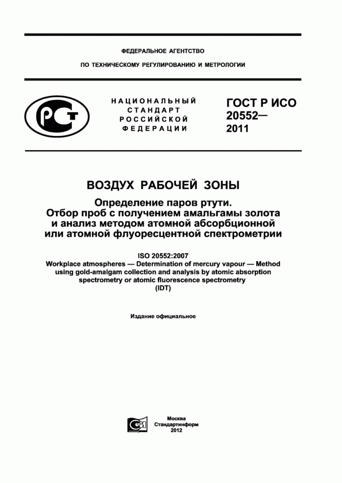 Обложка ГОСТ Р ИСО 20552-2011 Воздух рабочей зоны. Определение паров ртути. Отбор проб с получением амальгамы золота и анализ методом атомной абсорбционной или атомной флуоресцентной спектрометрии