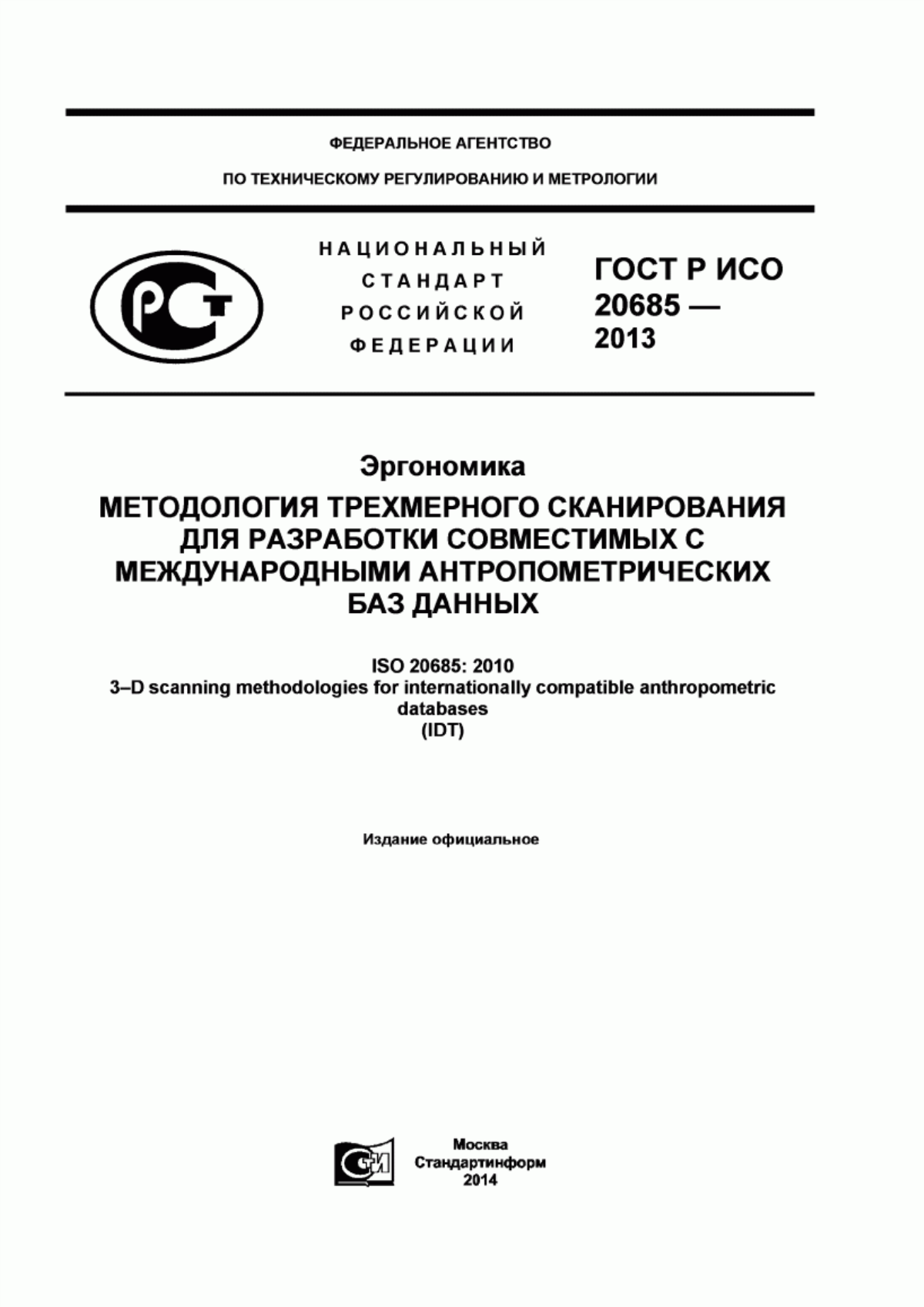 Обложка ГОСТ Р ИСО 20685-2013 Эргономика. Методология трехмерного сканирования для разработки совместимых с международными антропометрических баз данных