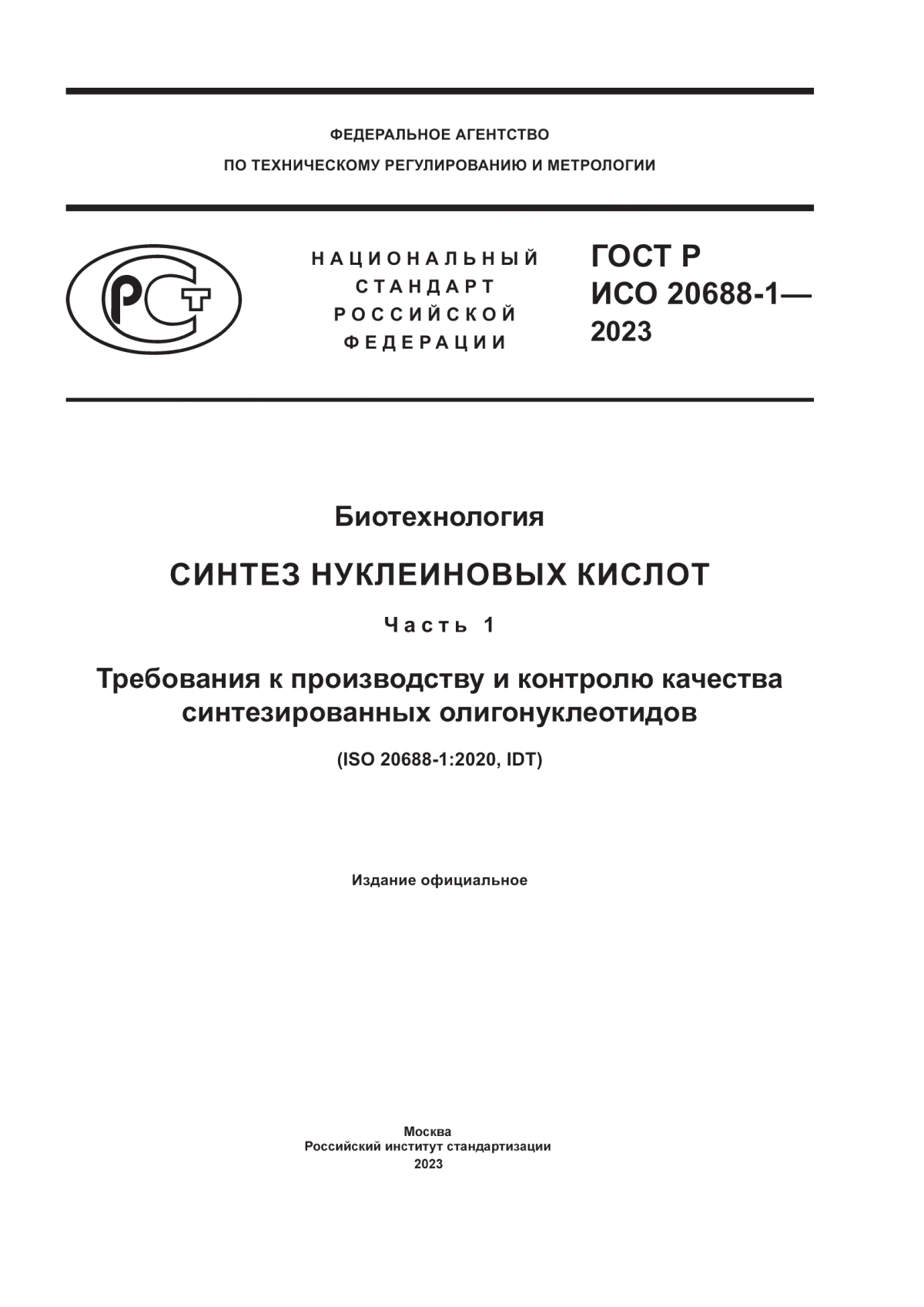 Обложка ГОСТ Р ИСО 20688-1-2023 Биотехнология. Синтез нуклеиновых кислот. Часть 1. Требования к производству и контролю качества синтезированных олигонуклеотидов