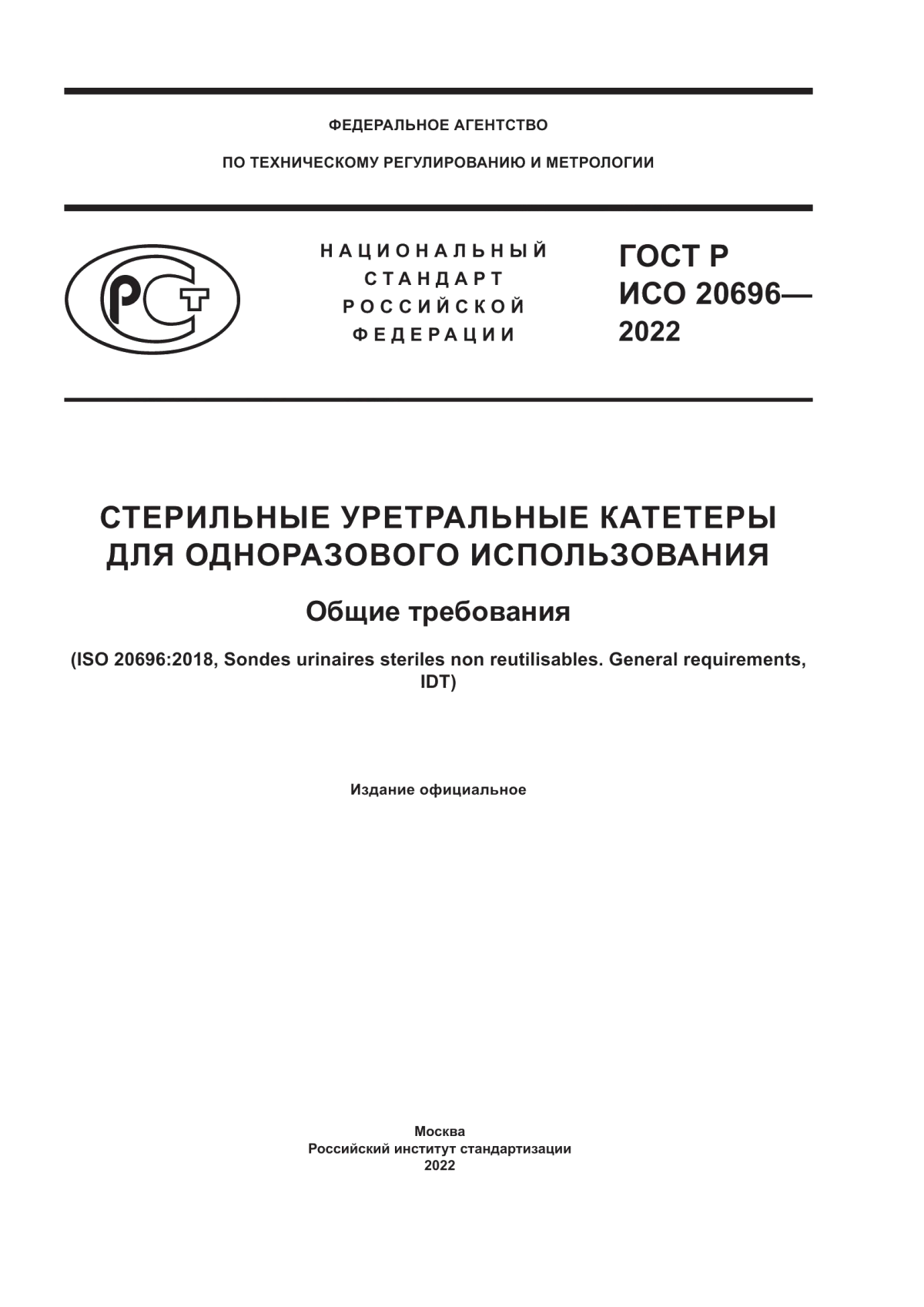 Обложка ГОСТ Р ИСО 20696-2022 Стерильные уретральные катетеры для одноразового использования. Общие требования