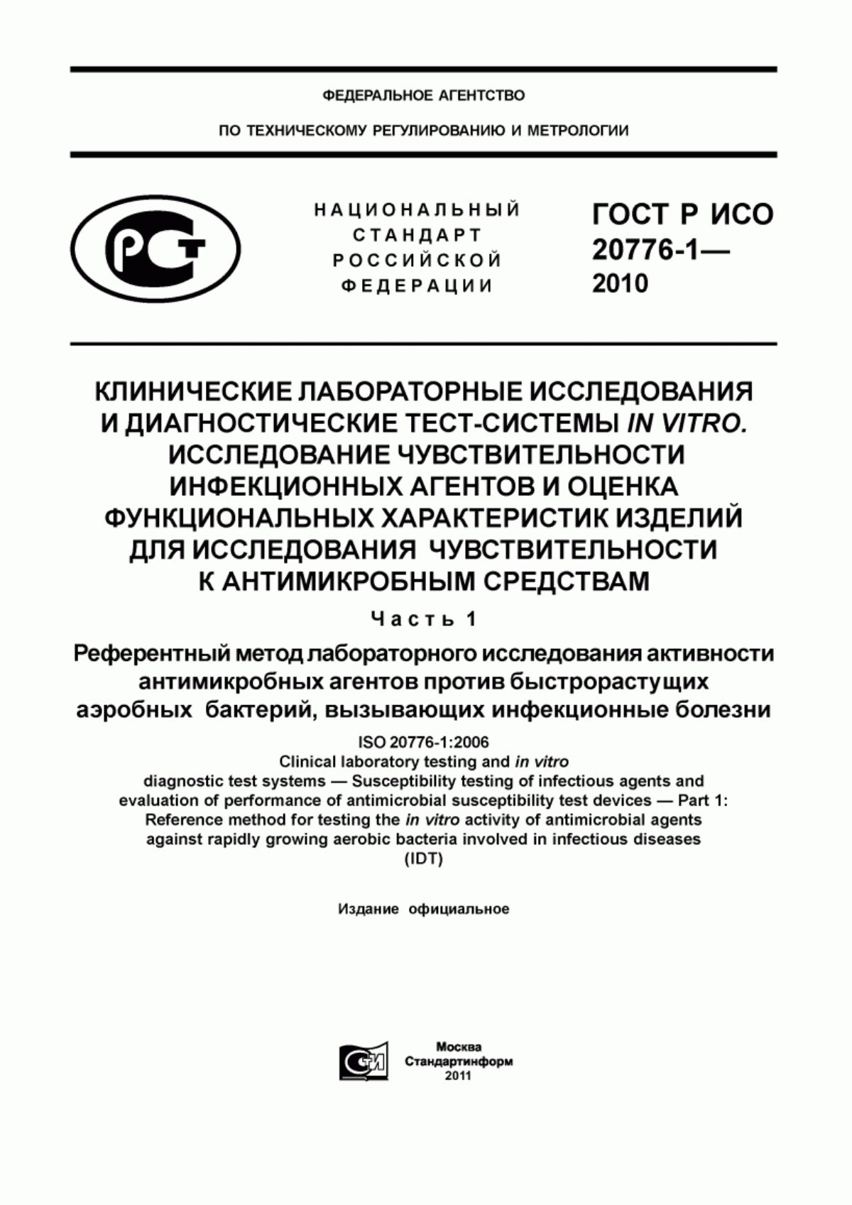 Обложка ГОСТ Р ИСО 20776-1-2010 Клинические лабораторные исследования и диагностические тест- системы in vitro. Исследование чувствительности инфекционных агентов и оценка функциональных характеристик изделий для исследования чувствительности к антимикробным средствам. Часть 1. Референтный метод лабораторного исследования активности антимикробных агентов против быстрорастущих аэробных бактерий, вызывающих инфекционные болезни