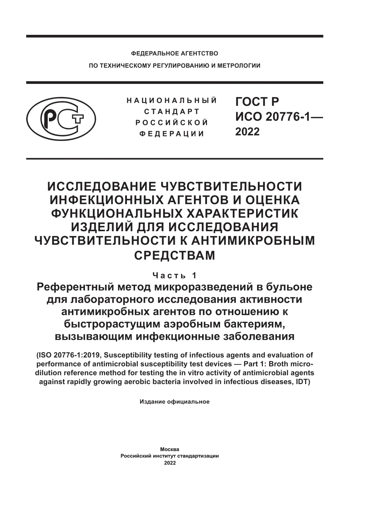 Обложка ГОСТ Р ИСО 20776-1-2022 Исследование чувствительности инфекционных агентов и оценка функциональных характеристик изделий для исследования чувствительности к антимикробным средствам. Часть 1. Референтный метод микроразведений в бульоне для лабораторного исследования активности антимикробных агентов по отношению к быстрорастущим аэробным бактериям, вызывающим инфекционные заболевания