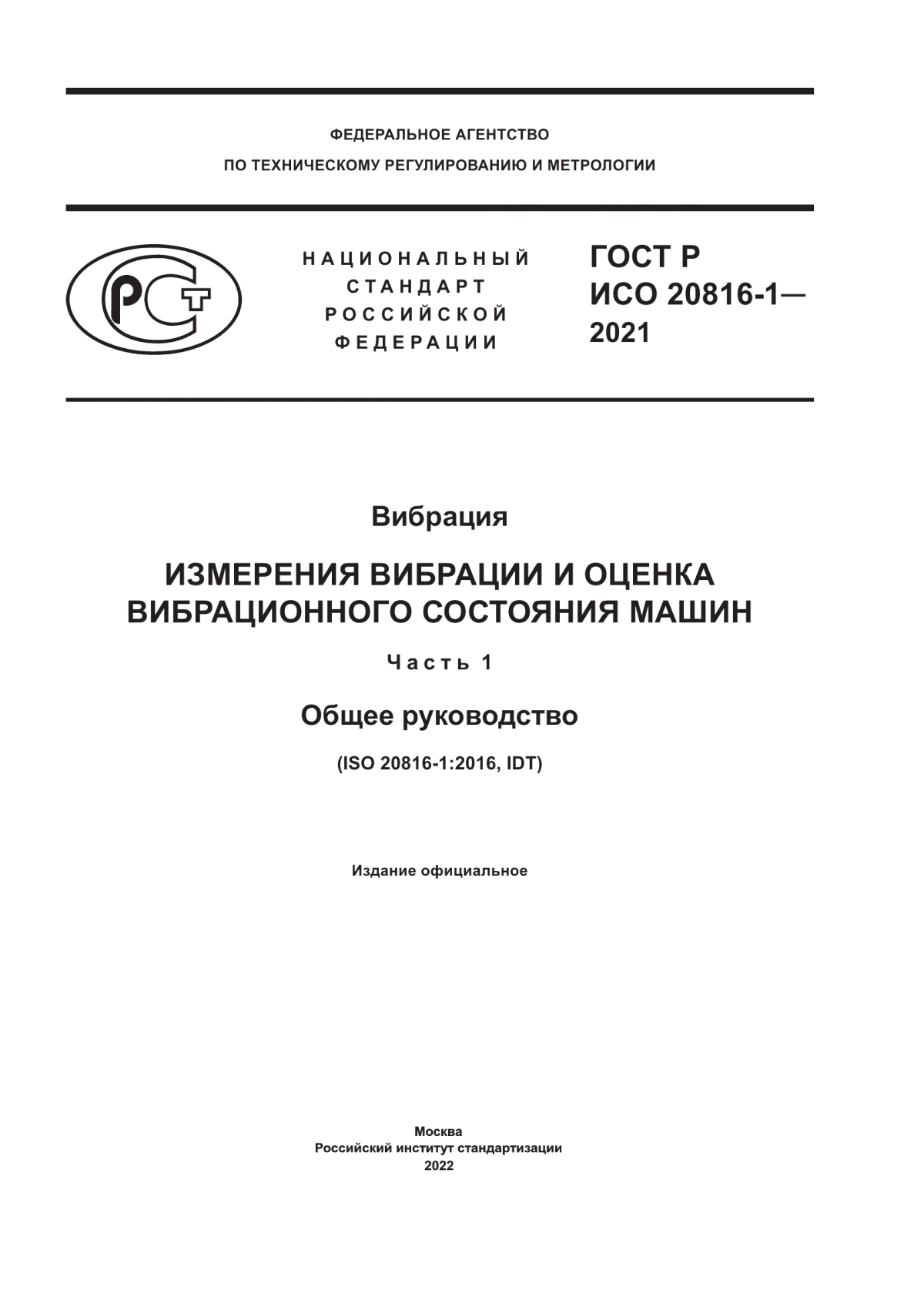 Обложка ГОСТ Р ИСО 20816-1-2021 Вибрация. Измерения вибрации и оценка вибрационного состояния машин. Часть 1. Общее руководство