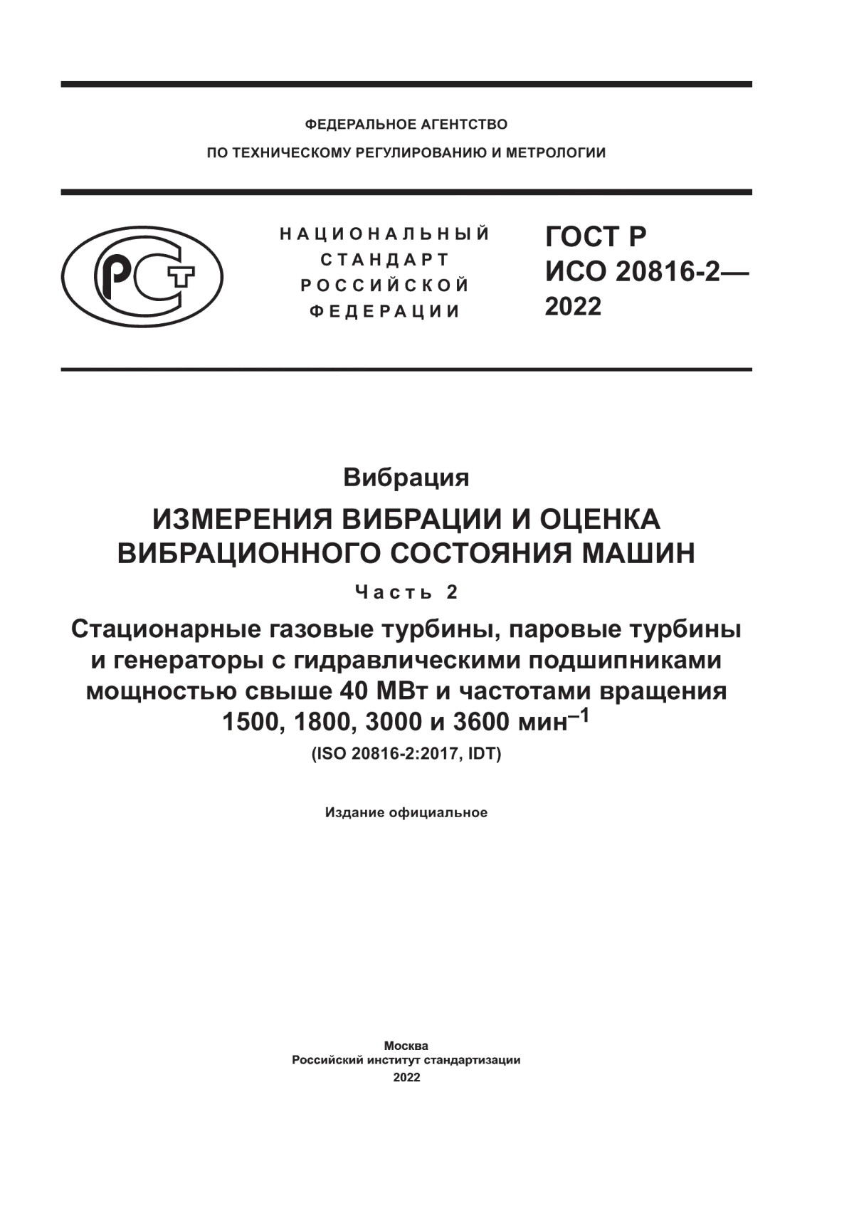 Обложка ГОСТ Р ИСО 20816-2-2022 Вибрация. Измерения вибрации и оценка вибрационного состояния машин. Часть 2. Стационарные газовые турбины, паровые турбины и генераторы с гидравлическими подшипниками мощностью свыше 40 МВт и частотами вращения 1500, 1800, 3000 и 3600 мин-1