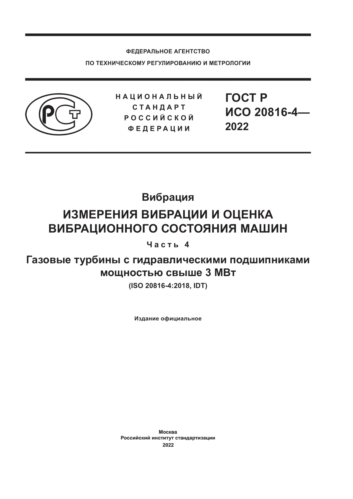 Обложка ГОСТ Р ИСО 20816-4-2022 Вибрация. Измерения вибрации и оценка вибрационного состояния машин. Часть 4. Газовые турбины с гидравлическими подшипниками мощностью свыше 3 МВт