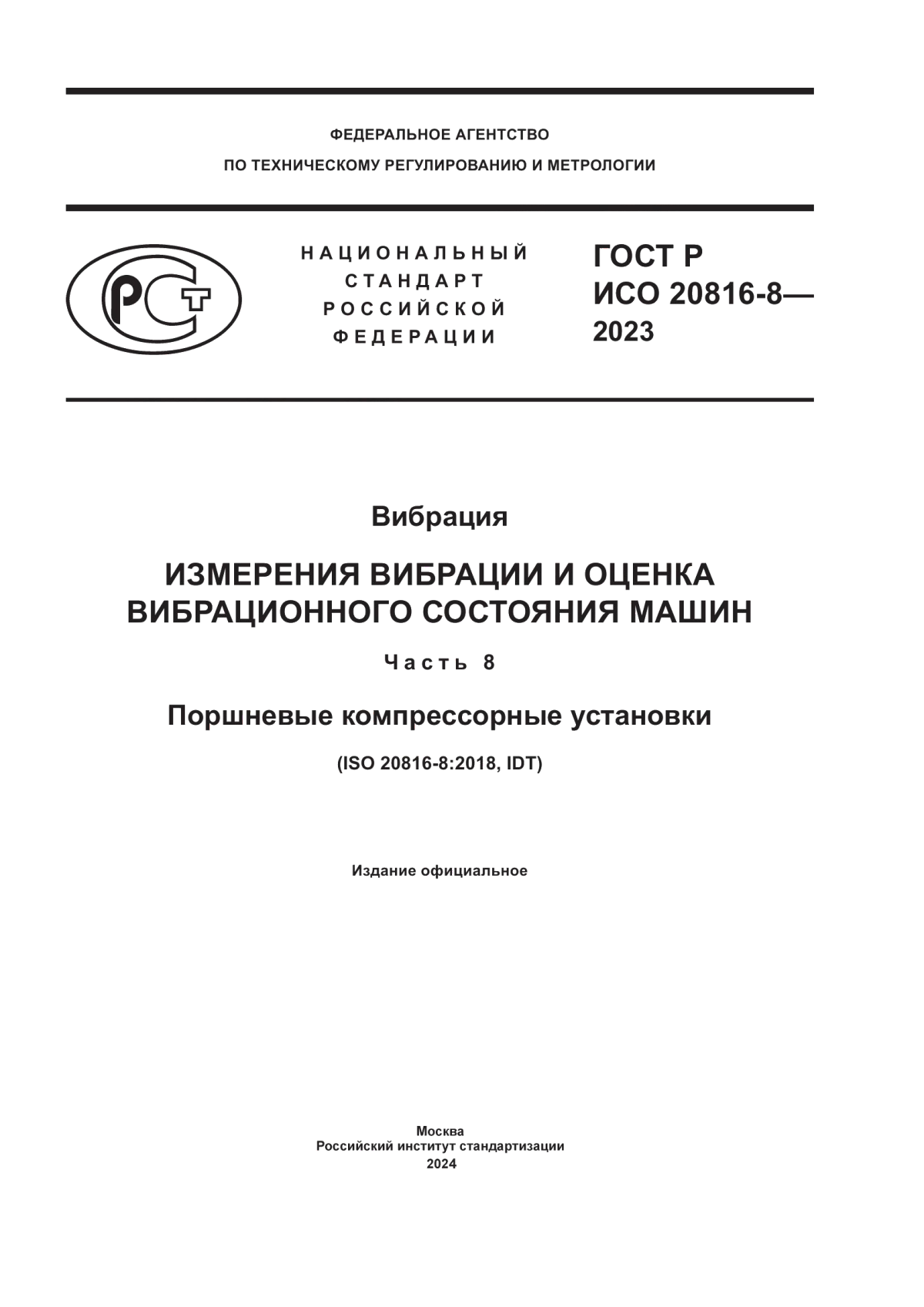 Обложка ГОСТ Р ИСО 20816-8-2023 Вибрация. Измерения вибрации и оценка вибрационного состояния машин. Часть 8. Поршневые компрессорные установки