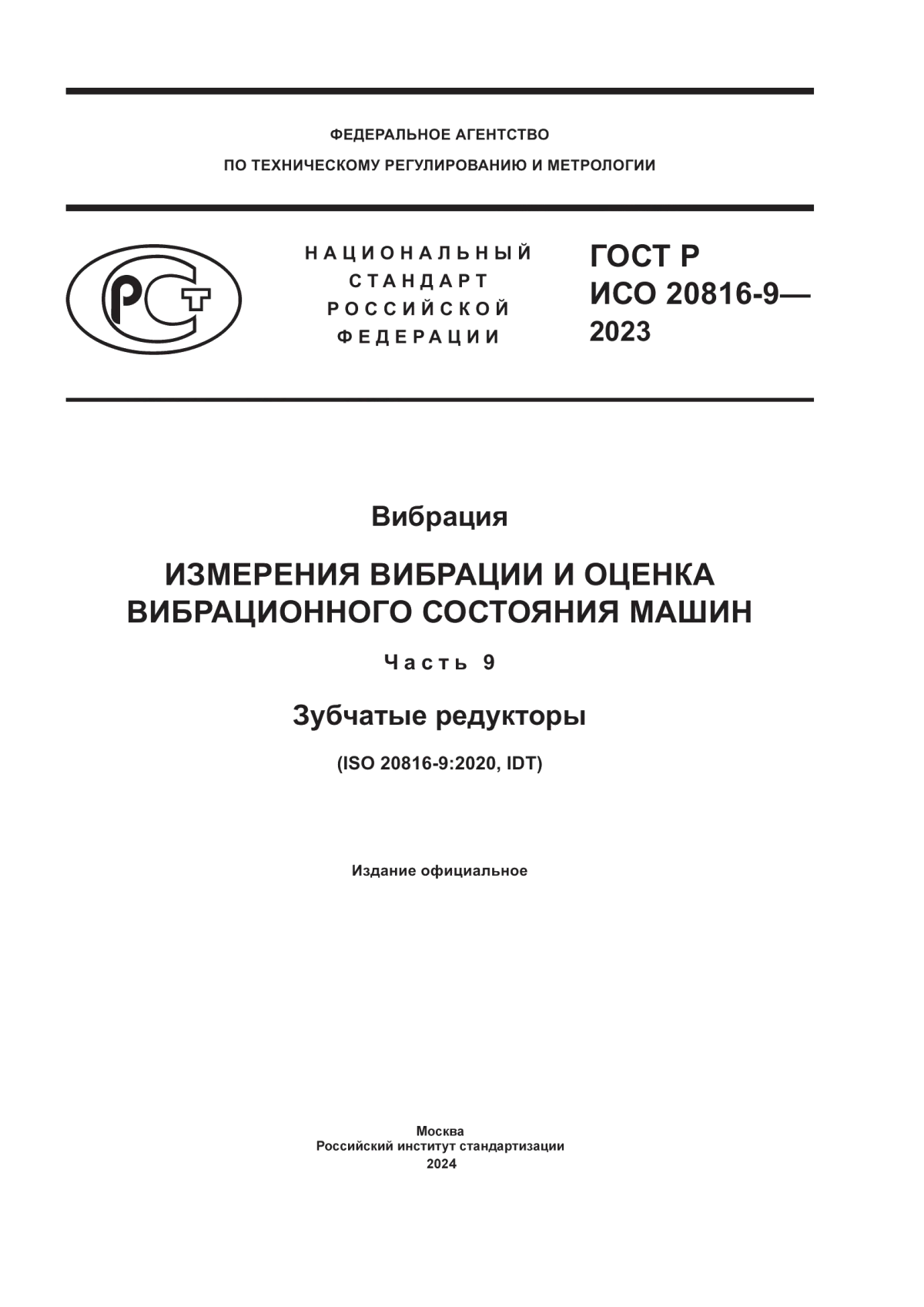 Обложка ГОСТ Р ИСО 20816-9-2023 Вибрация. Измерения вибрации и оценка вибрационного состояния машин. Часть 9. Зубчатые редукторы