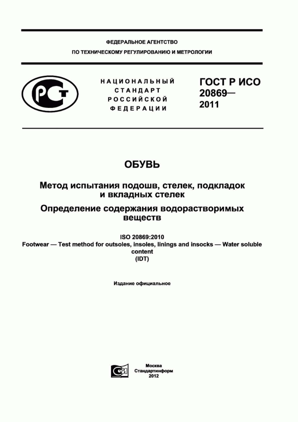 Обложка ГОСТ Р ИСО 20869-2011 Обувь. Метод испытания подошв, стелек, подкладок и вкладных стелек. Определение содержания водорастворимых веществ