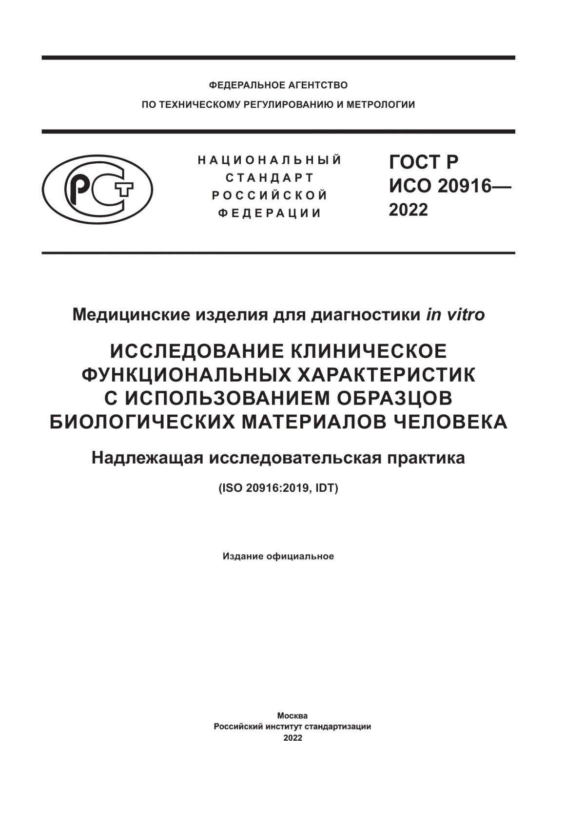 Обложка ГОСТ Р ИСО 20916-2022 Медицинские изделия для диагностики in vitro. Исследование клиническое функциональных характеристик с использованием образцов биологических материалов человека. Надлежащая исследовательская практика