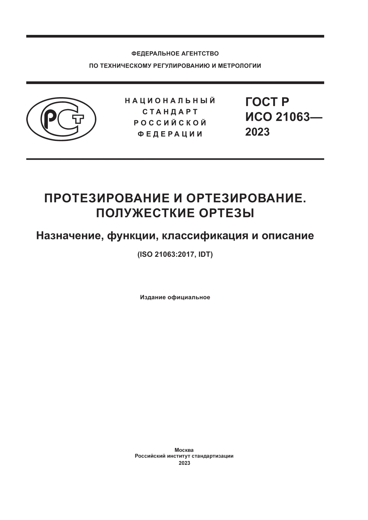 Обложка ГОСТ Р ИСО 21063-2023 Протезирование и ортезирование. Полужесткие ортезы. Назначение, функции, классификация и описание