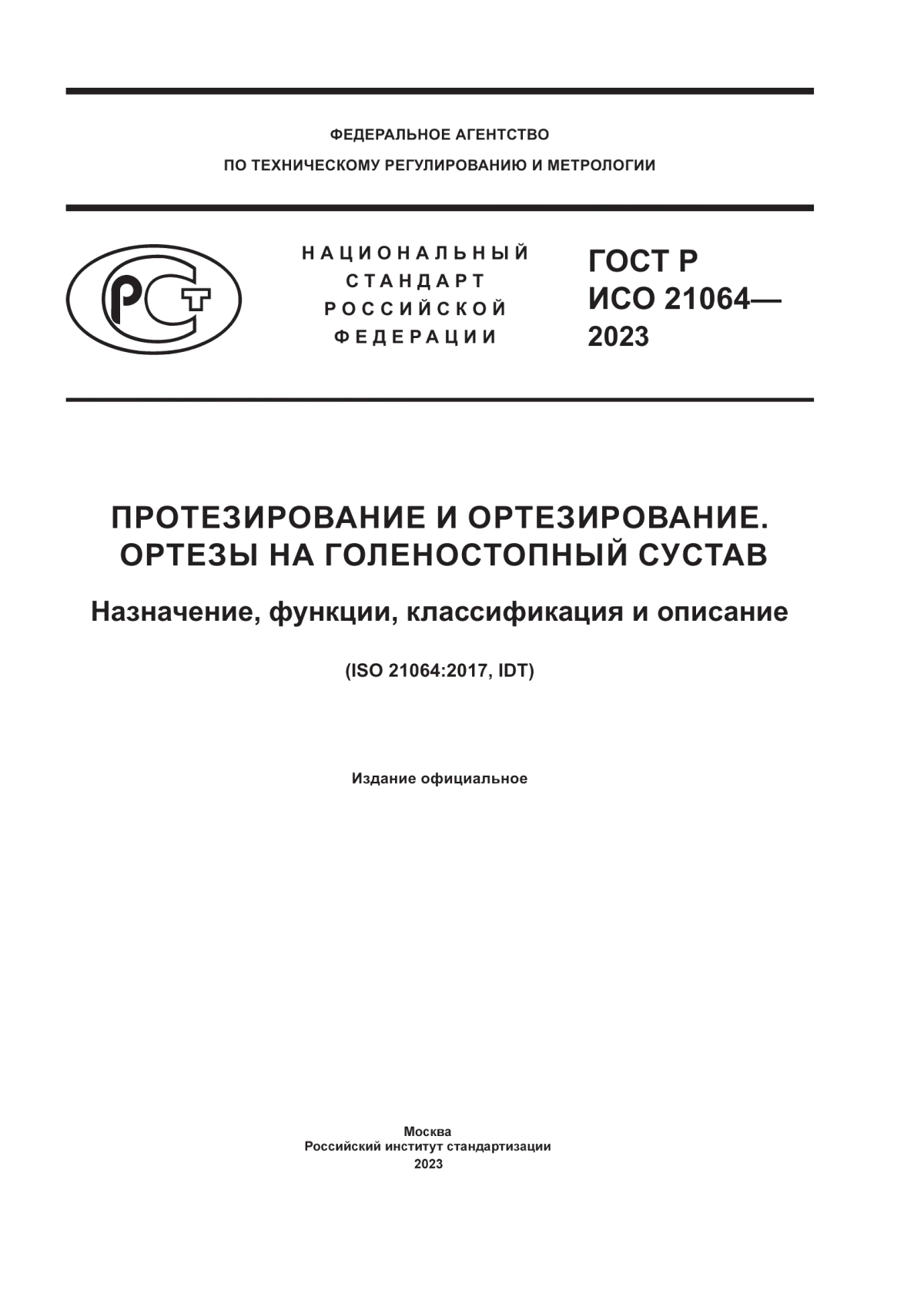 Обложка ГОСТ Р ИСО 21064-2023 Протезирование и ортезирование. Ортезы на голеностопный сустав. Назначение, функции, классификация и описание