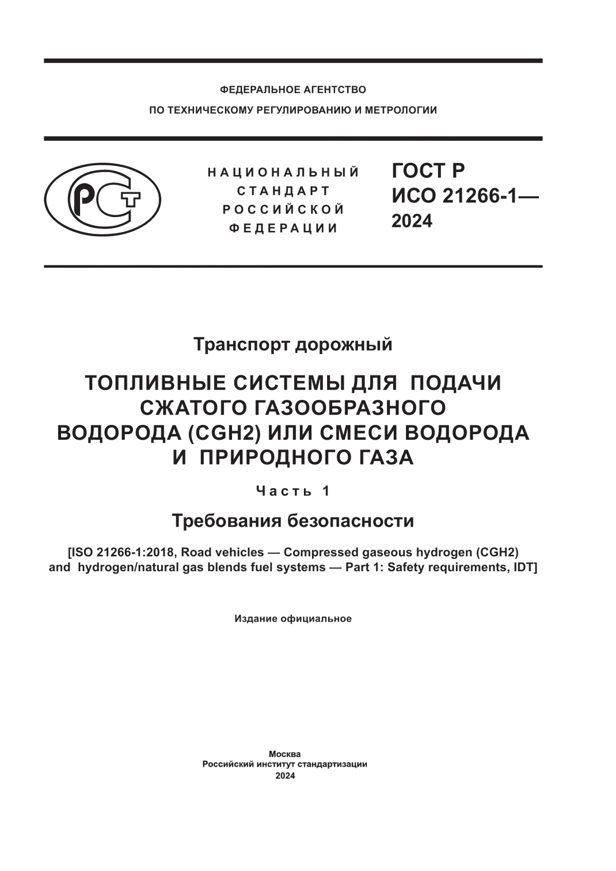 Обложка ГОСТ Р ИСО 21266-1-2024 Топливные системы для подачи сжатого газообразного водорода (CGH2) или смеси водорода и природного газа. Часть 1. Требования безопасности