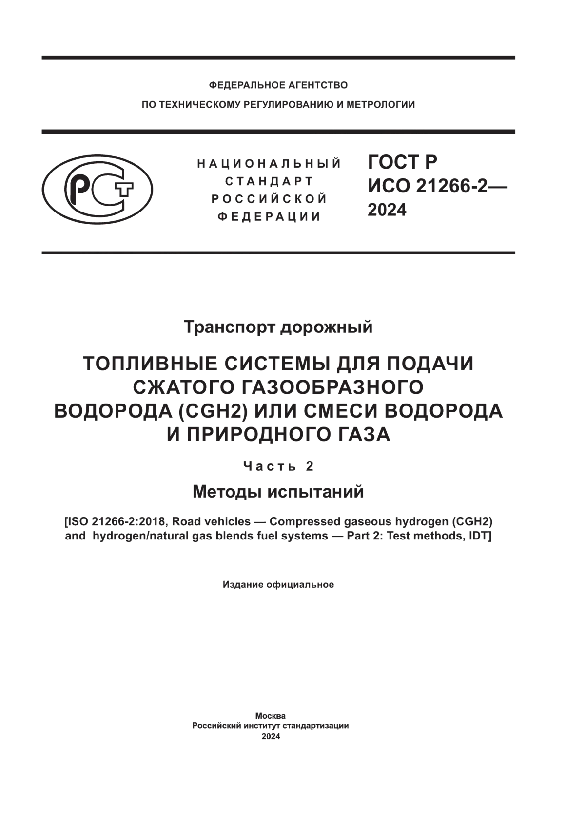 Обложка ГОСТ Р ИСО 21266-2-2024 Транспорт дорожный. Топливные системы для подачи сжатого газообразного водорода (CGH2) или смеси водорода и природного газа. Часть 2. Методы испытаний