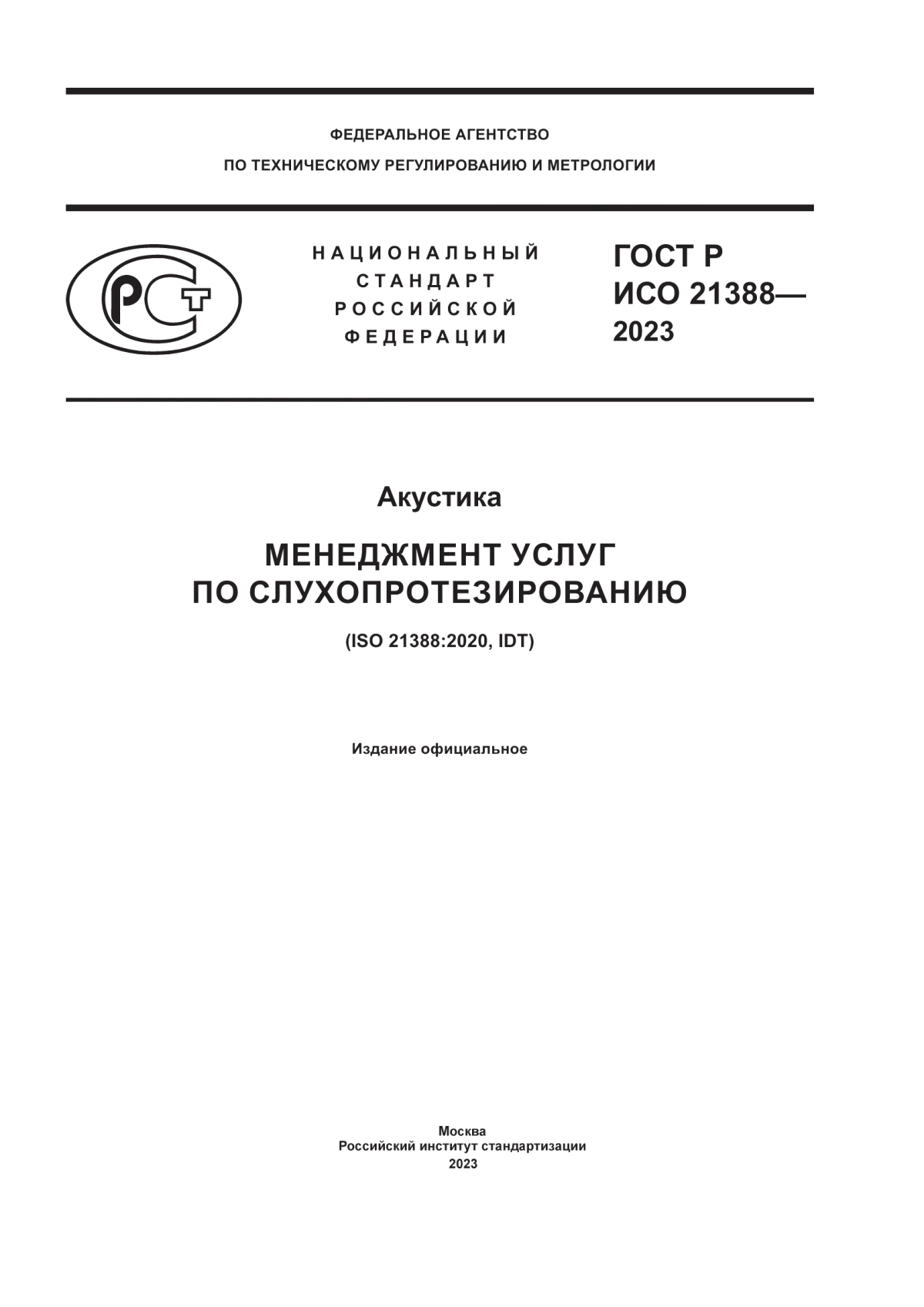 Обложка ГОСТ Р ИСО 21388-2023 Акустика. Менеджмент услуг по слухопротезированию