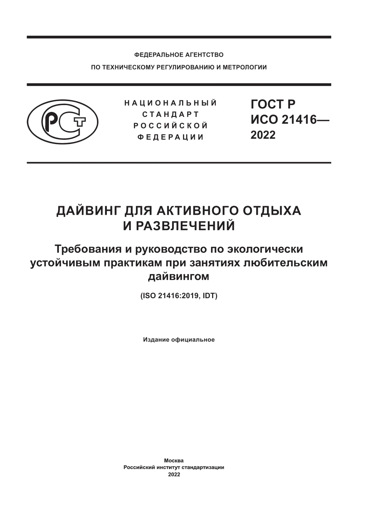 Обложка ГОСТ Р ИСО 21416-2022 Дайвинг для активного отдыха и развлечений. Требования и руководство по экологически устойчивым практикам при занятиях любительским дайвингом