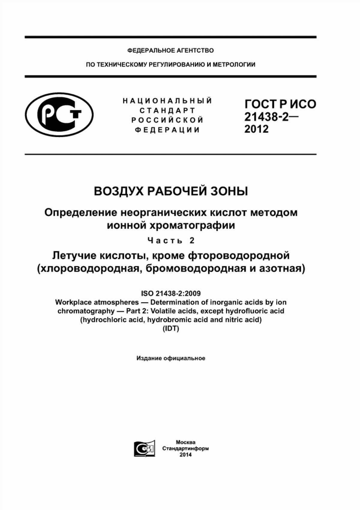 Обложка ГОСТ Р ИСО 21438-2-2012 Воздух рабочей зоны. Определение неорганических кислот методом ионной хроматографии. Часть 2. Летучие кислоты, кроме фтороводородной (хлороводородная, бромоводородная и азотная)