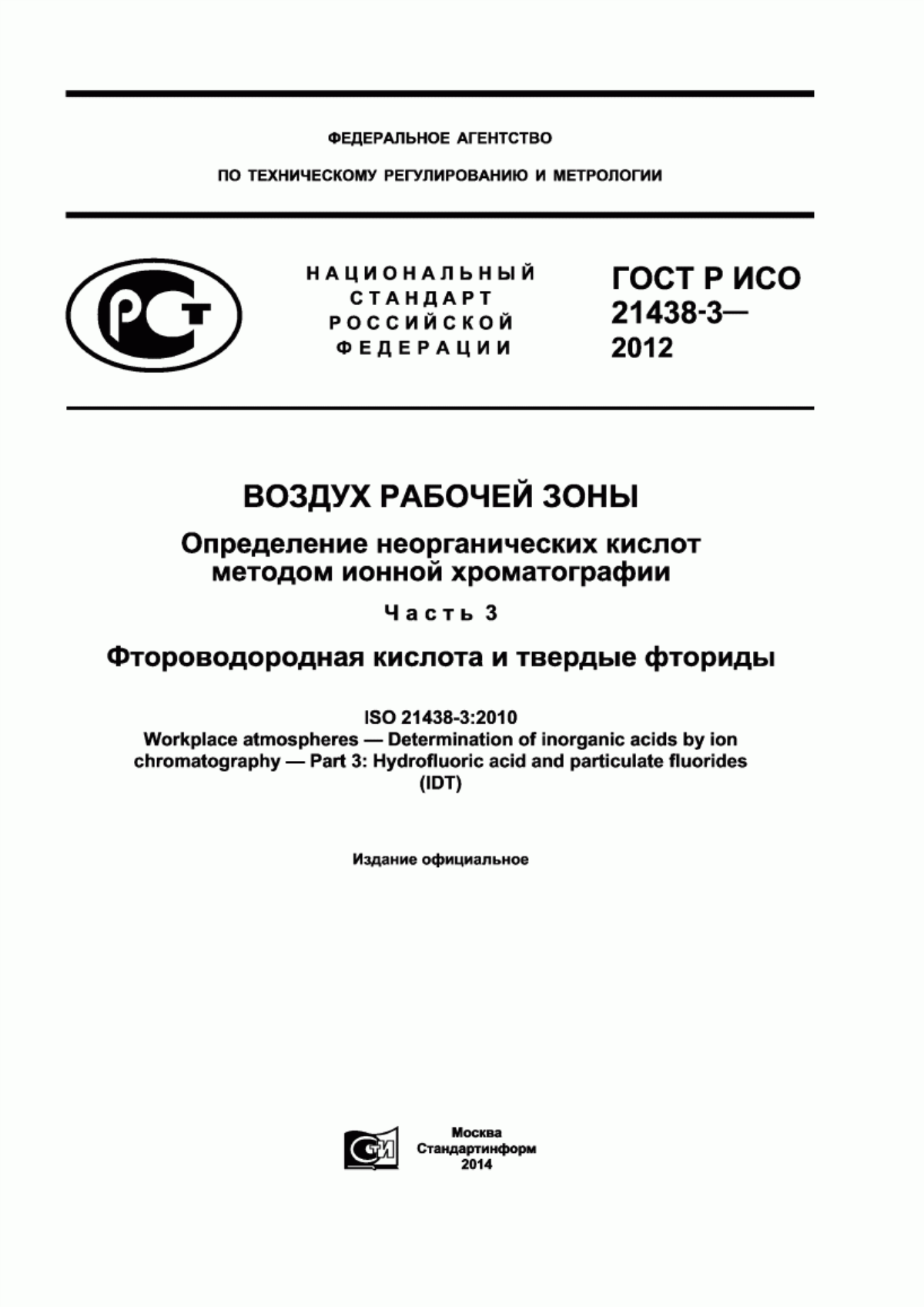 Обложка ГОСТ Р ИСО 21438-3-2012 Воздух рабочей зоны. Определение неорганических кислот методом ионной хроматографии. Часть 3. Фтороводородная кислота и твердые фториды