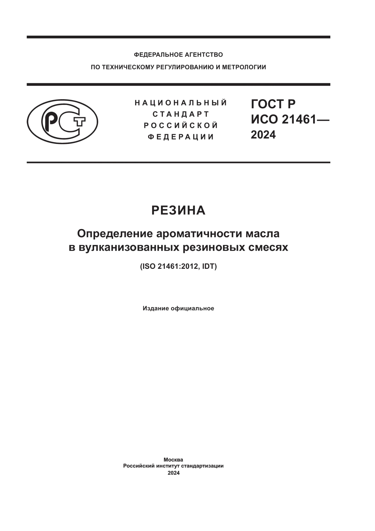 Обложка ГОСТ Р ИСО 21461-2024 Резина. Определение ароматичности масла в вулканизованных резиновых смесях