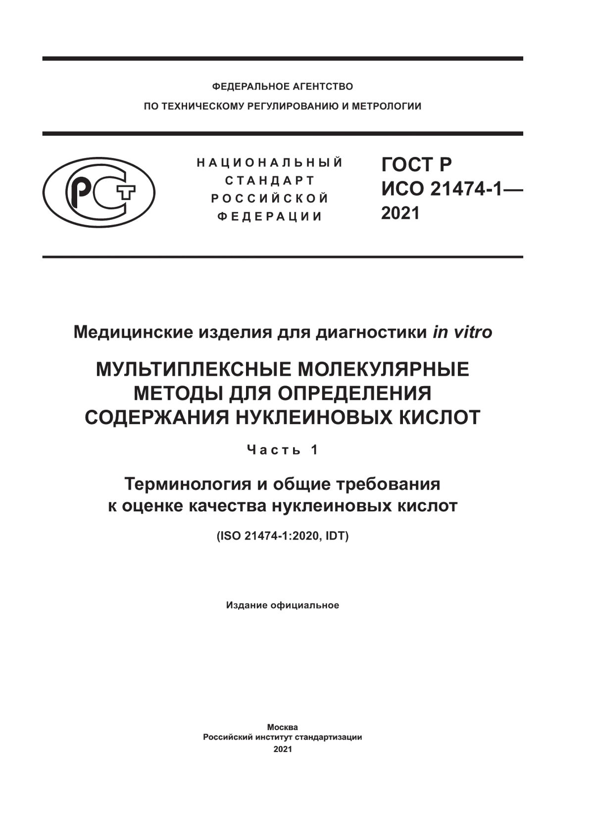 Обложка ГОСТ Р ИСО 21474-1-2021 Медицинские изделия для диагностики in vitro. Мультиплексные молекулярные методы для определения содержания нуклеиновых кислот. Часть 1. Терминология и общие требования к оценке качества нуклеиновых кислот