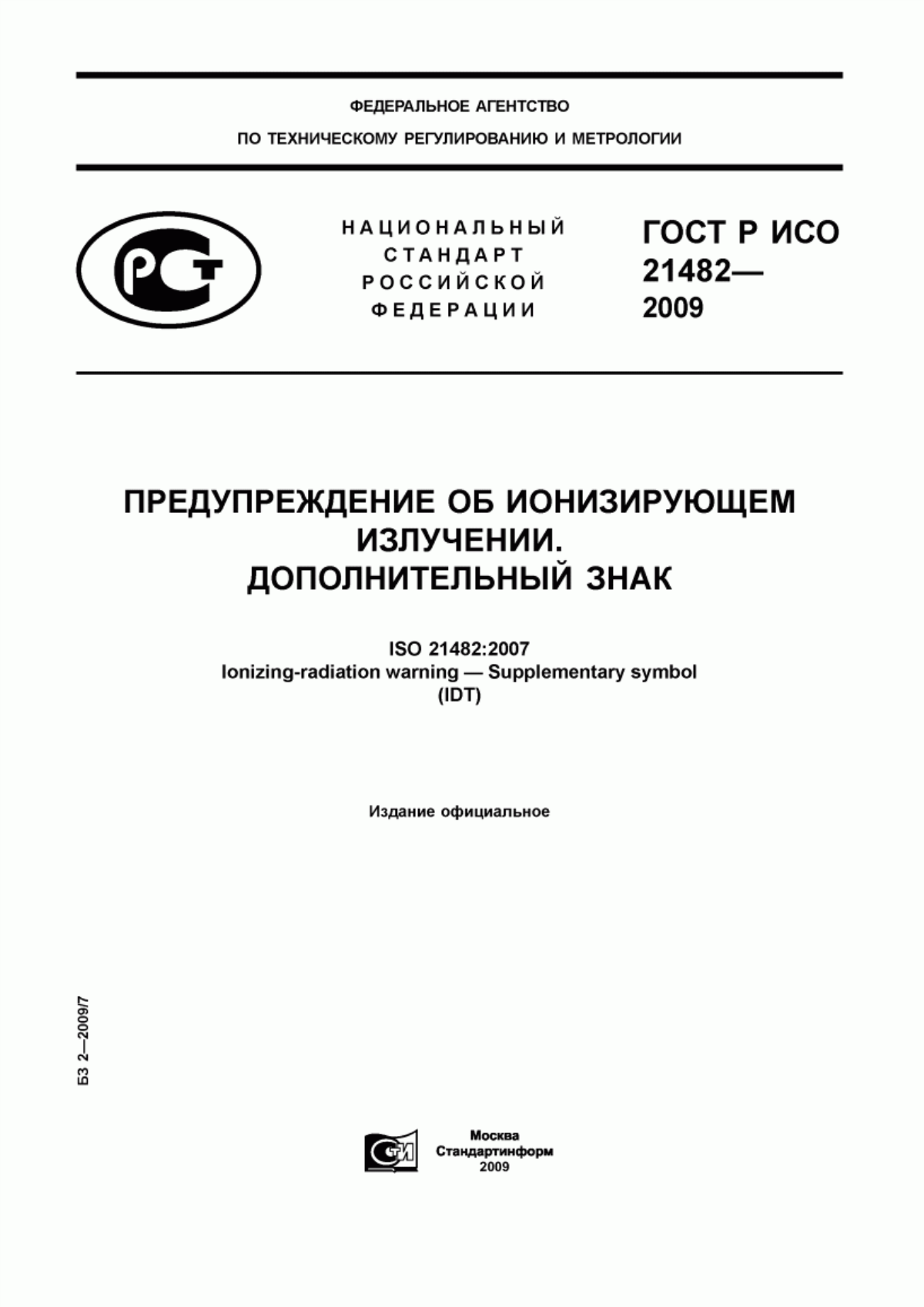 Обложка ГОСТ Р ИСО 21482-2009 Предупреждение об ионизирующем излучении. Дополнительный знак