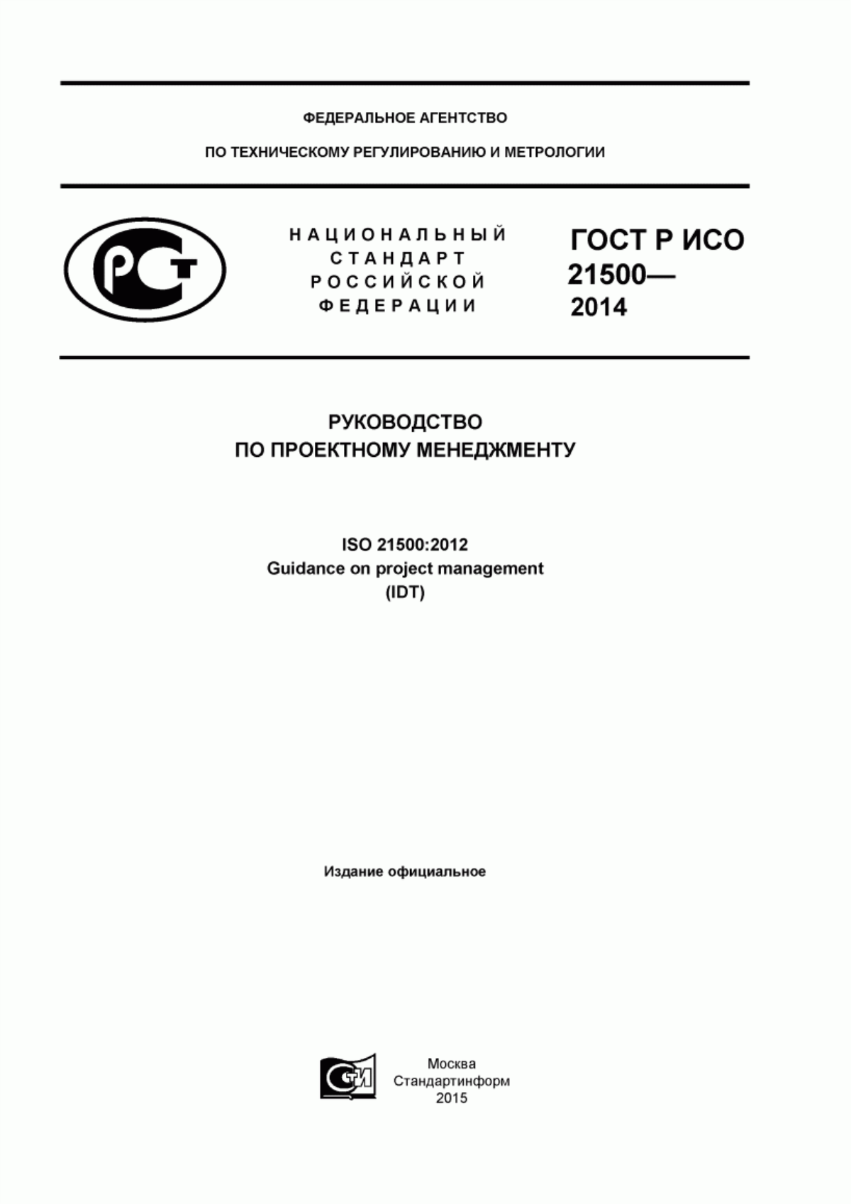 Обложка ГОСТ Р ИСО 21500-2014 Руководство по проектному менеджменту