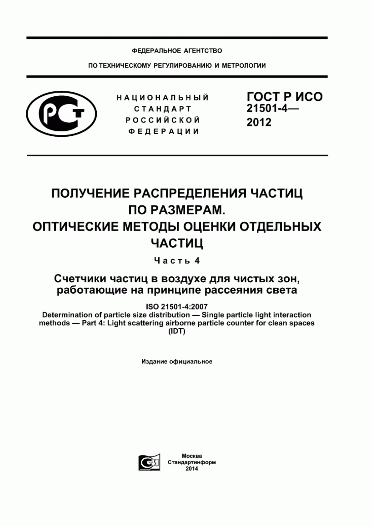 Обложка ГОСТ Р ИСО 21501-4-2012 Получение распределения частиц по размерам. Оптические методы оценки отдельных частиц. Часть 4. Счетчики частиц в воздухе для чистых зон, работающие на принципе рассеяния света