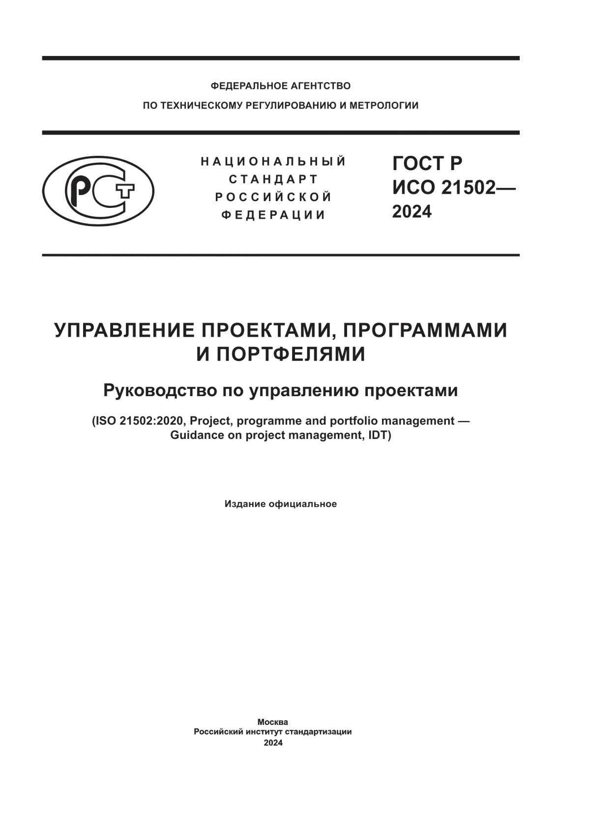 Обложка ГОСТ Р ИСО 21502-2024 Управление проектами, программами и портфелями. Руководство по управлению проектами