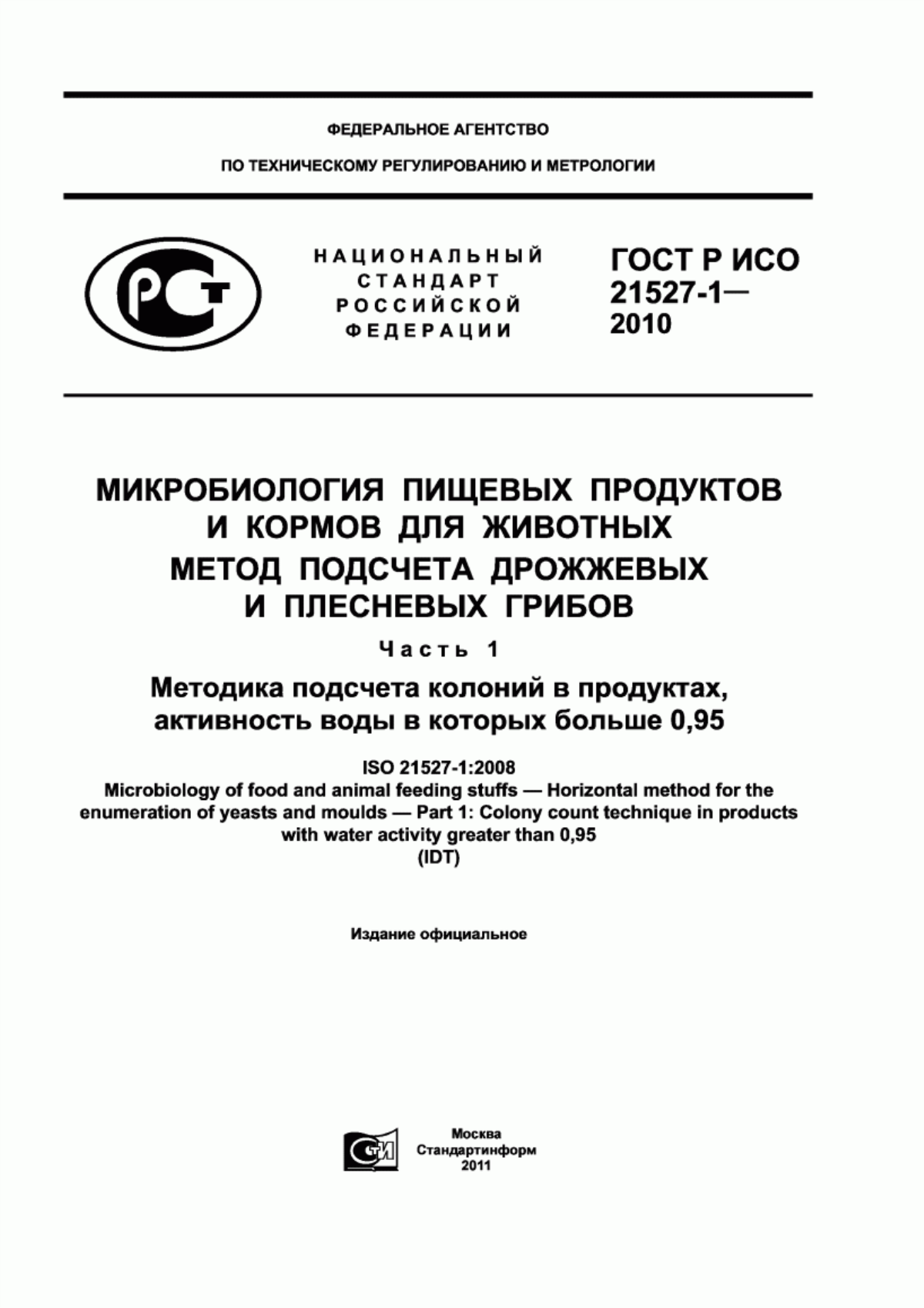 Обложка ГОСТ Р ИСО 21527-1-2010 Микробиология пищевых продуктов и кормов для животных. Метод подсчета дрожжевых и плесневых грибов. Часть 1. Методика подсчета колоний в продуктах, активность воды в которых больше 0,95