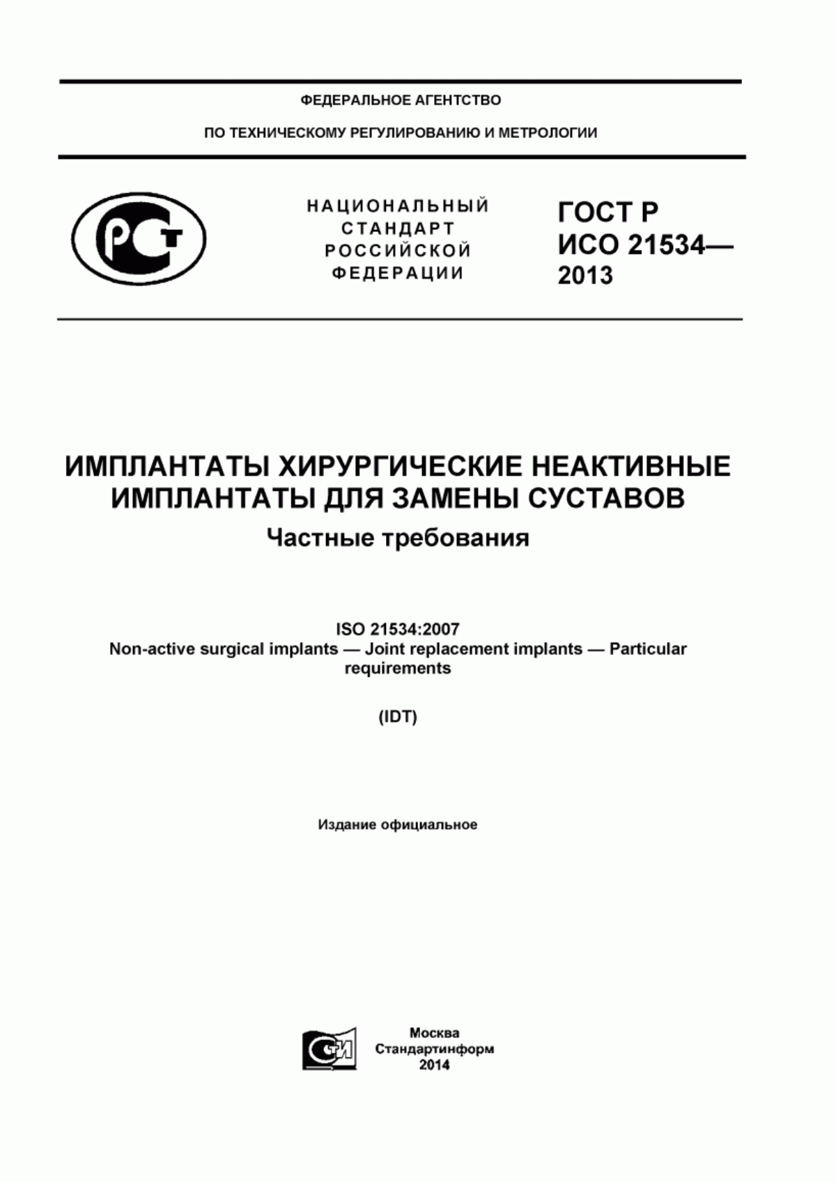 Обложка ГОСТ Р ИСО 21534-2013 Имплантаты хирургические неактивные. Имплантаты для замены суставов. Частные требования